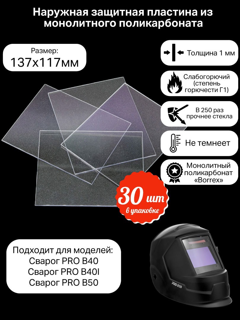 Изображение товара Стекло защитное монолитное КСМ 137117/30 30 шт для сварочной маски