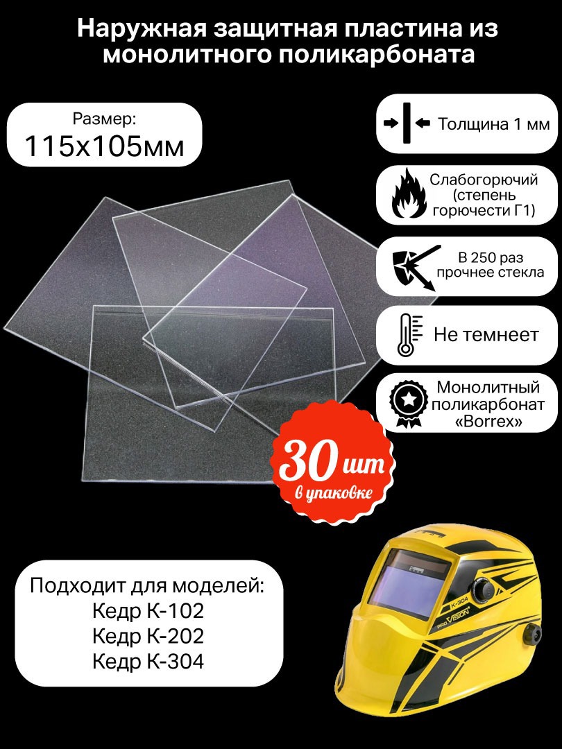 Изображение товара Стекло защитное КСМ 115105, 30 шт — для сварочных масок и защиты при сварке