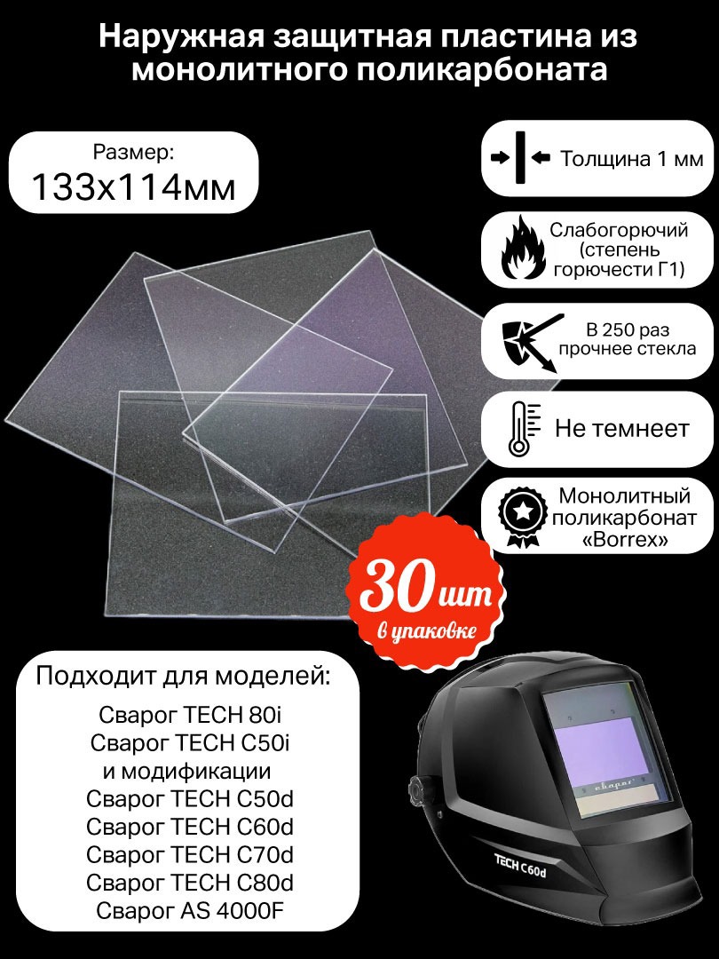 Изображение товара Стекло защитное КСМ 133114 монолитный поликарбонат 30 шт для сварочных масок