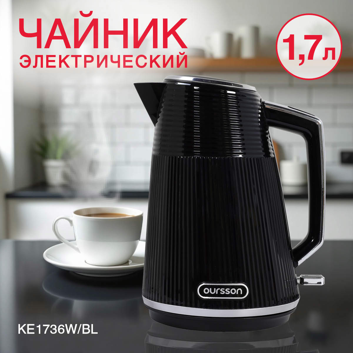 Изображение товара Электрический чайник Oursson KE1736W 1.7 л черный стиль LOFT быстрый нагрев