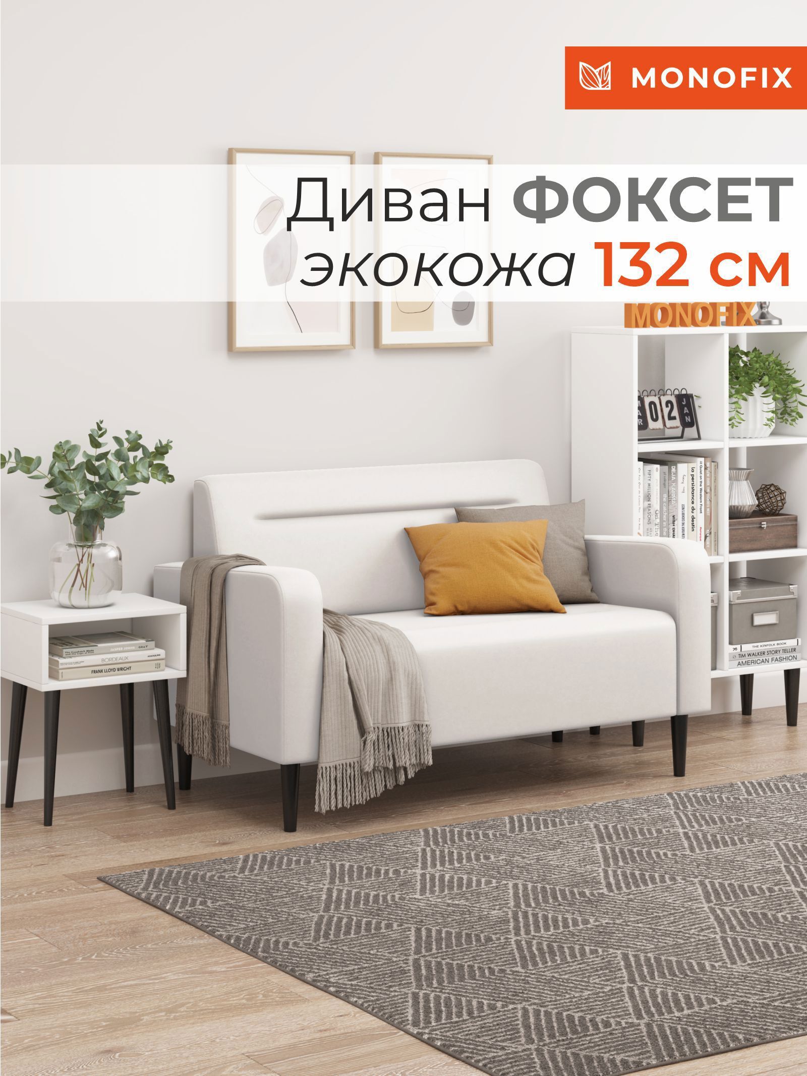 Изображение товара Диван прямой Monofix Фоксет DV-FOX-132-02 белый