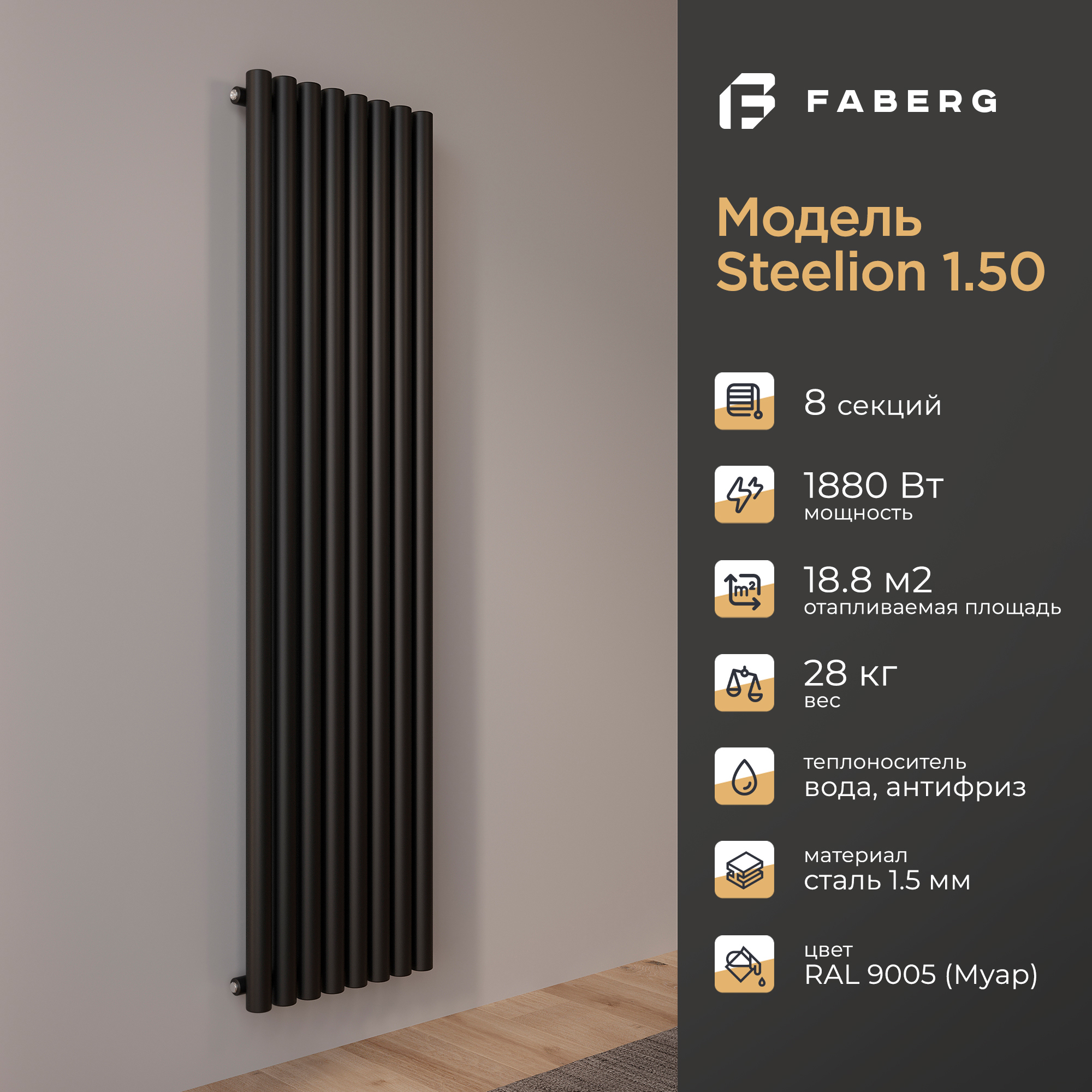 Изображение товара Радиатор трубчатый Faberg Steelion 1724/74 8 секций нижнее правое подключение сталь черный с кронштейном