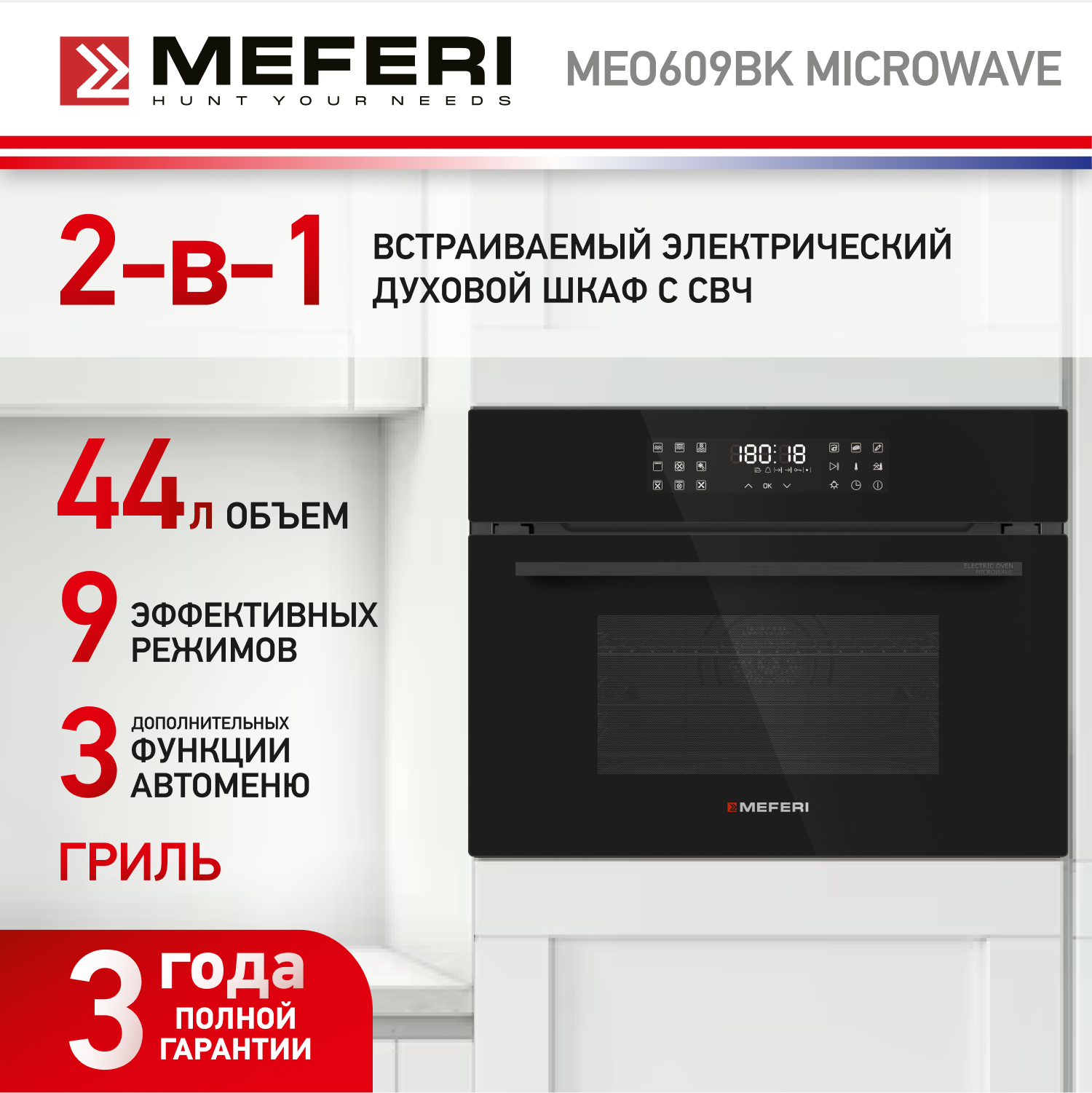 Изображение товара Встраиваемый электрический духовой шкаф MEFERI MEO609BK MICROWAVE Черный