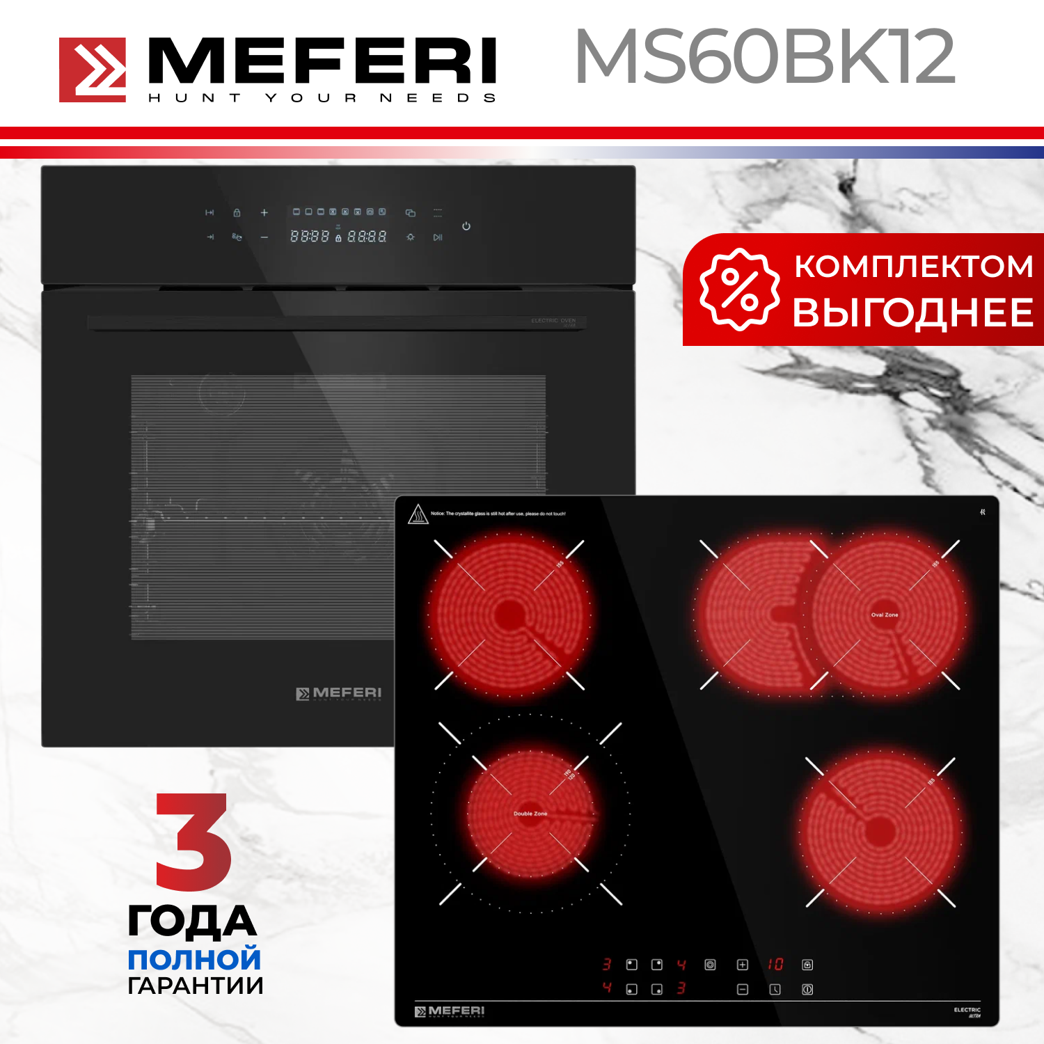 Изображение товара Комплект бытовой техники Meferi MS60BK12 см цвет черный
