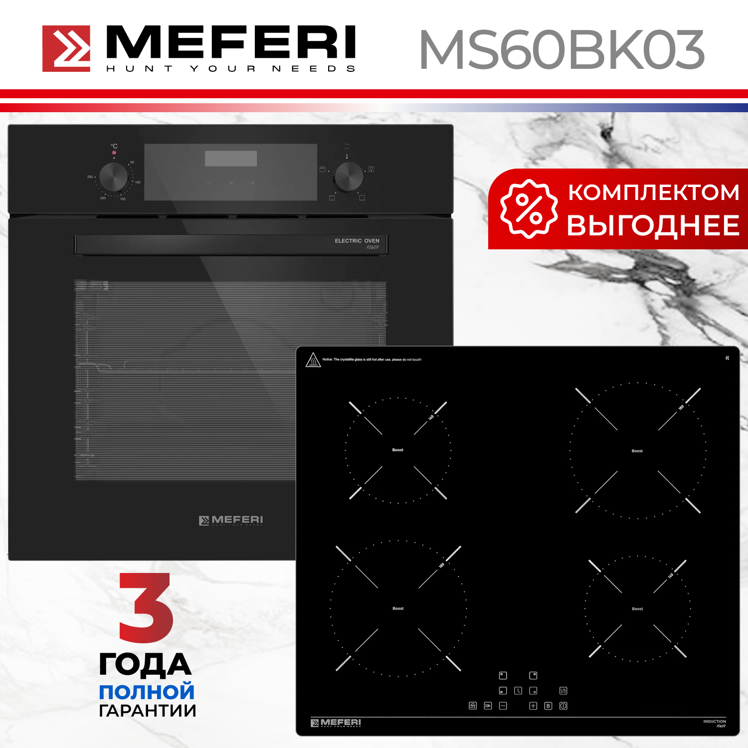 Изображение товара Комплект бытовой техники MEFERI MS60BK03 индукционная панель и духовка черный