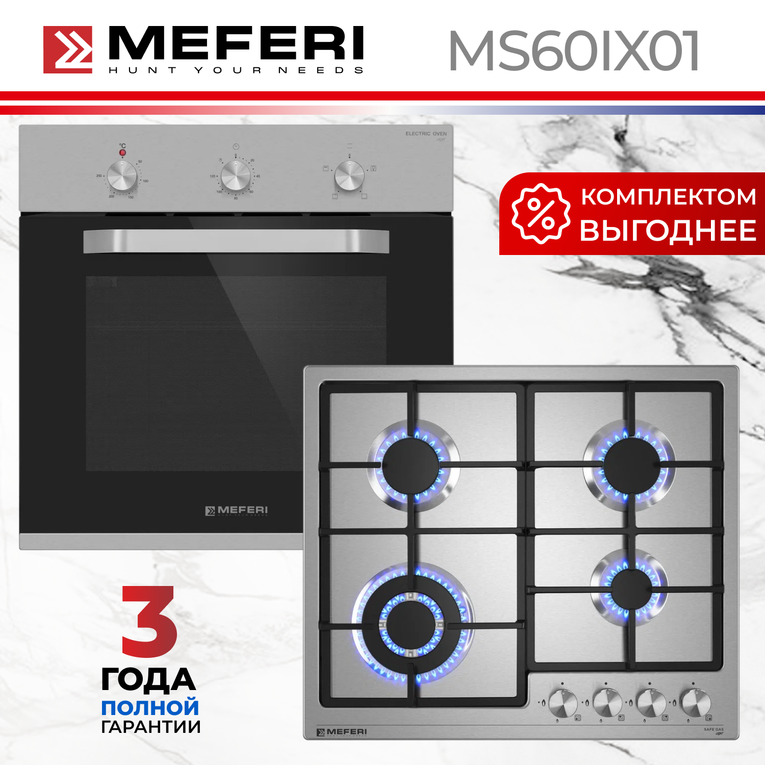 Изображение товара Комплект бытовой техники MEFERI MS60IX01 встраиваемый нержавеющая сталь