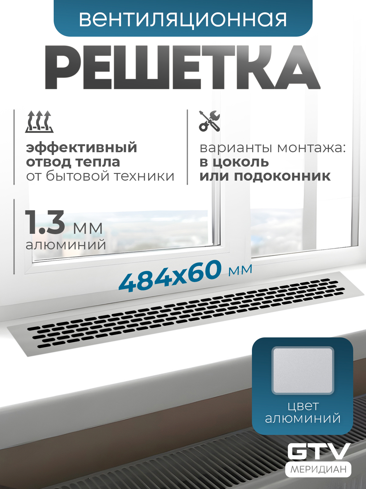 Изображение товара Решетка вентиляционная GTV 480x60 мм алюминий цвет серый