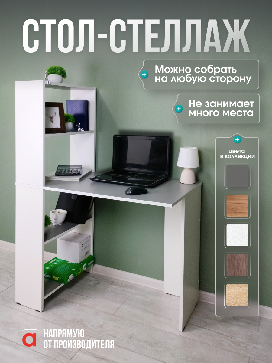 Изображение товара Стол-стеллаж Атмосфера Лайт 90x134.7 см белый/серый