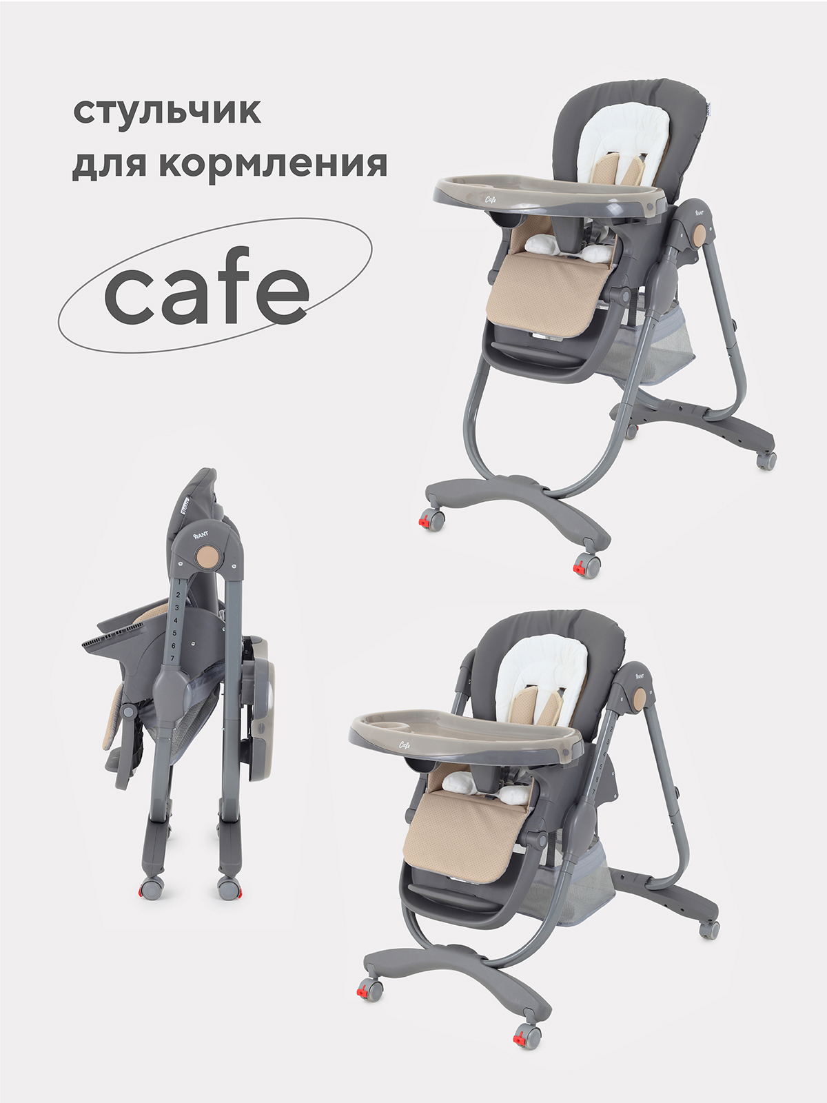 Изображение товара Стул для кормления Rant Café серо-бежевый с регулируемыми положениями