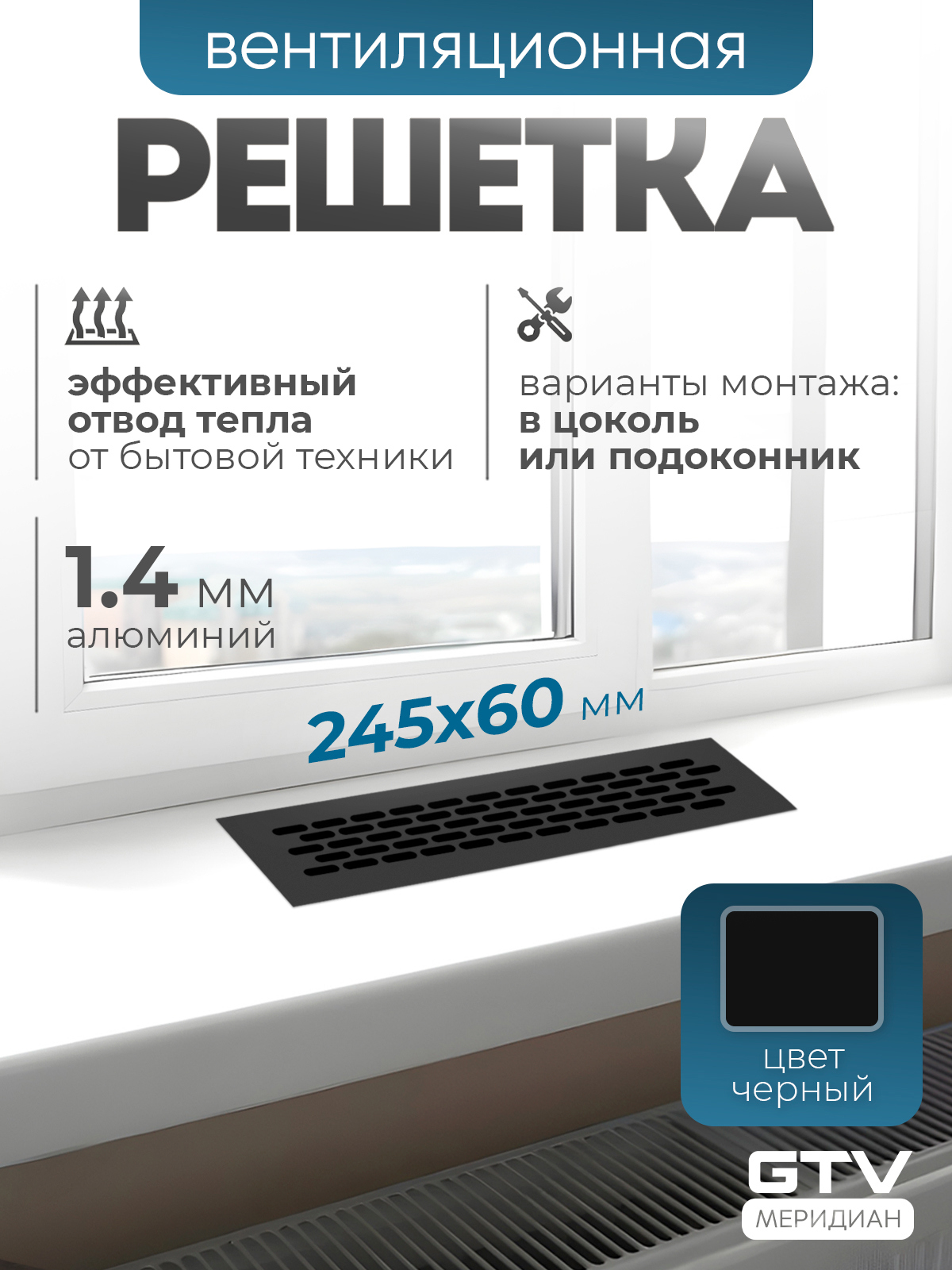 Изображение товара Решетка вентиляционная GTV 245x60 мм алюминий цвет черный Изображение товара Решетка вентиляционная GTV 245x60 мм алюминий цвет черный