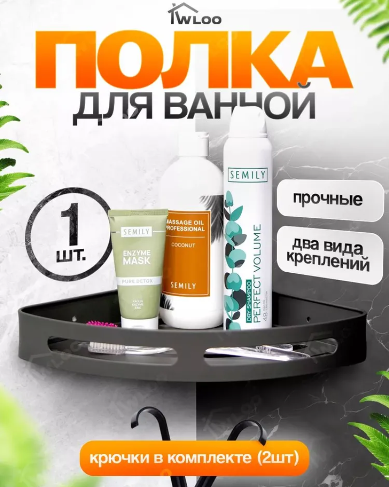 Изображение товара Полка для ванной Wloo 173947203 без сверления с крючками черная угловая настенная