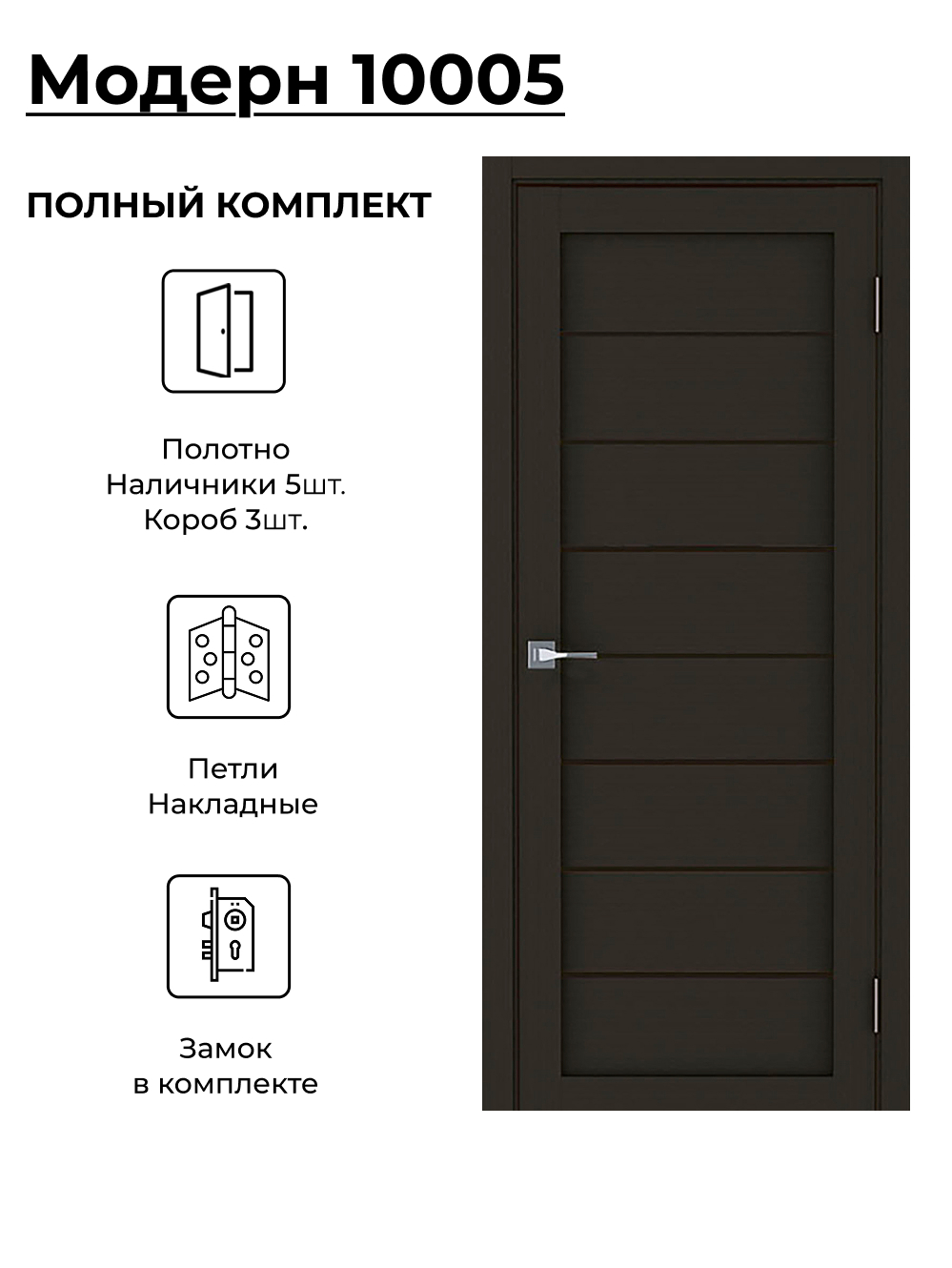 Изображение товара Комплект межкомнатной двери Uberture Модерн 10005 глухая 80x200см ПВХ цвет каштан с коробом и наличниками фурнитура BL