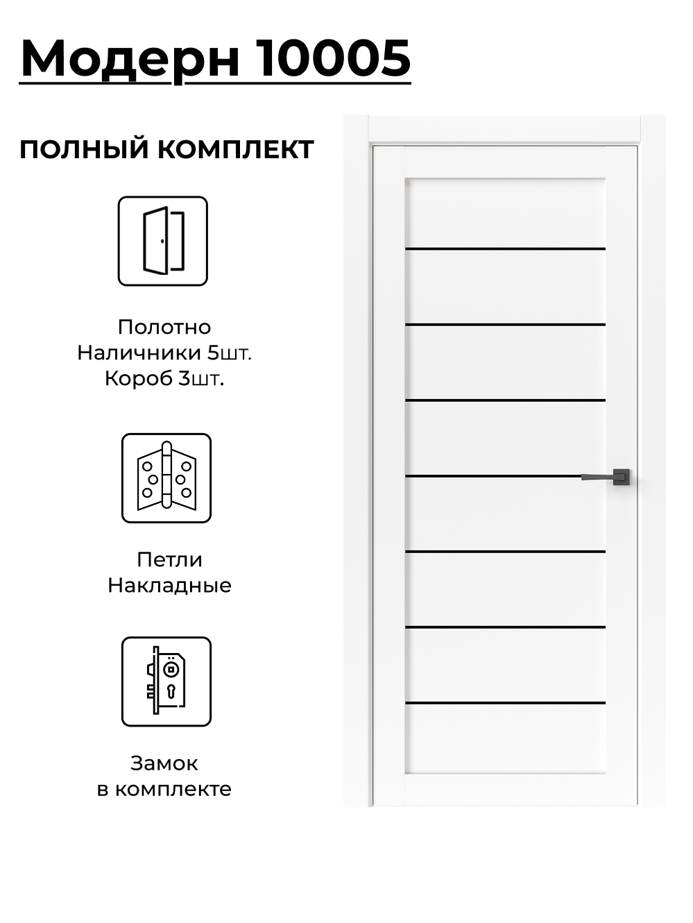 Изображение товара Комплект межкомнатной двери Uberture Модерн 10005 остеклённая 60x200см ПВХ цвет белый с коробом и наличниками фурнитура CP