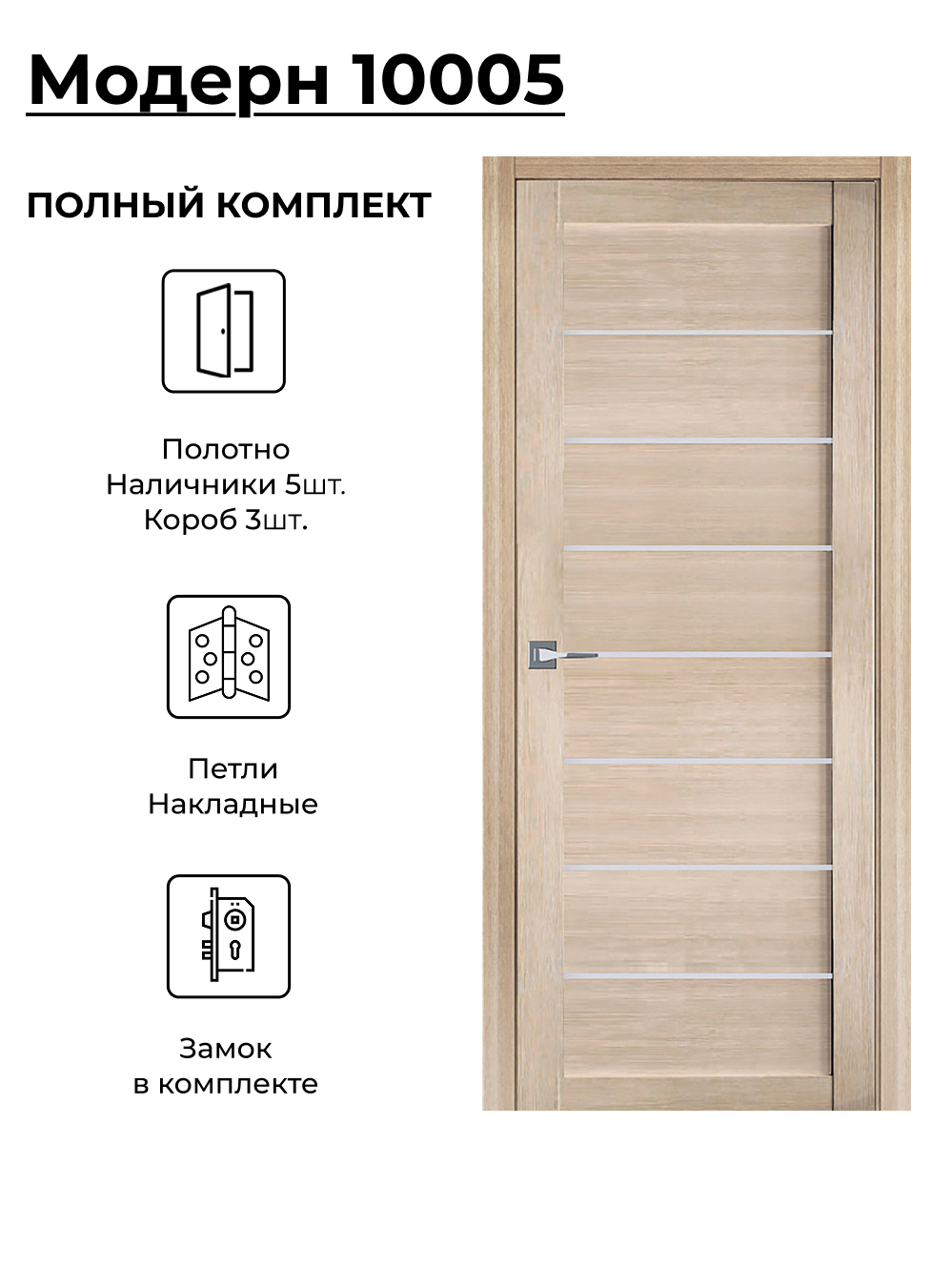 Изображение товара Комплект межкомнатной двери Uberture Модерн 10005 остеклённая 70x200см ПВХ цвет лиственница светлая с коробом и наличниками фурнитура CP