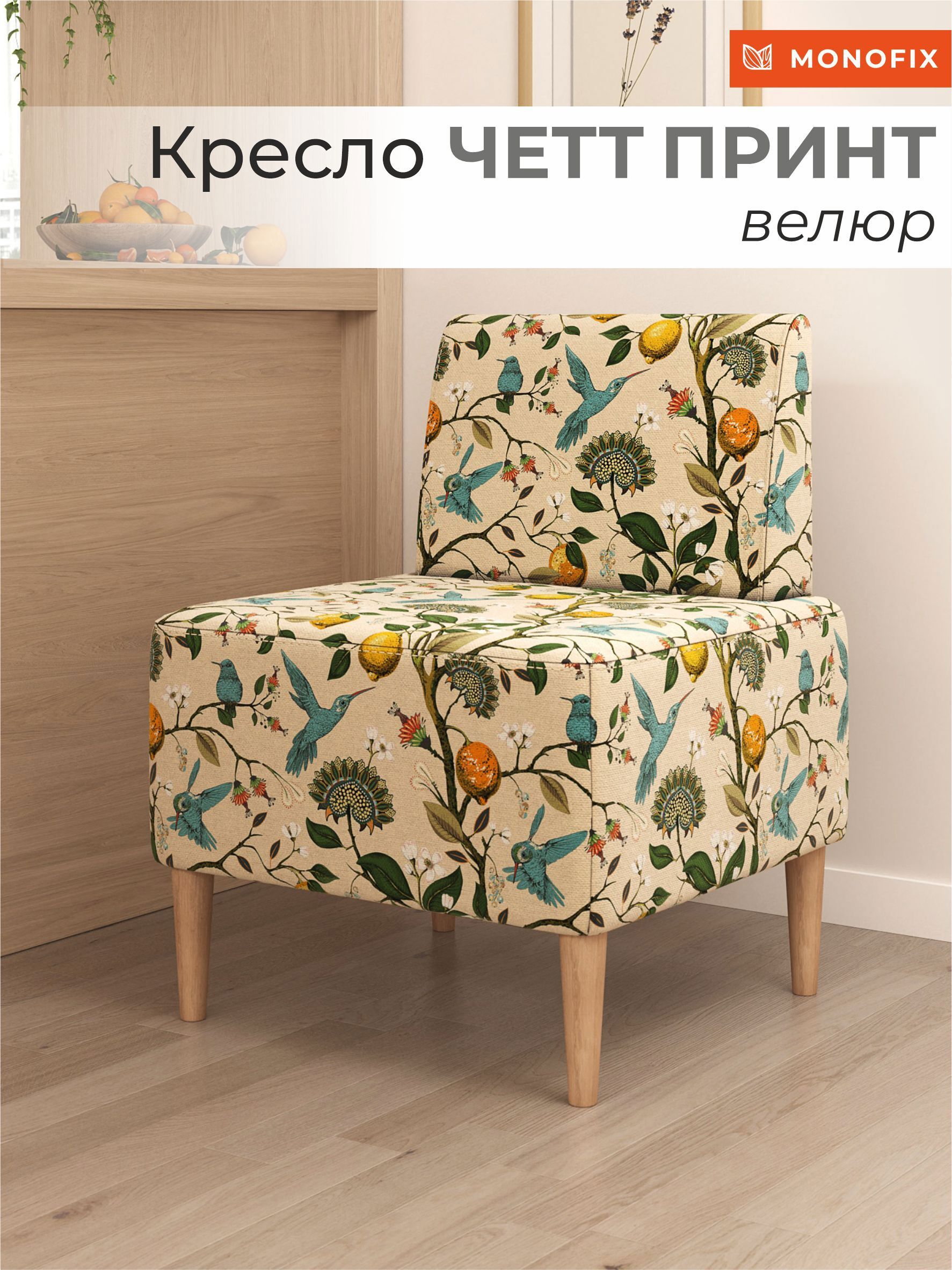 Изображение товара Мягкое кресло Monofix Четт принт 62x82x60 см велюр яркий лимонный