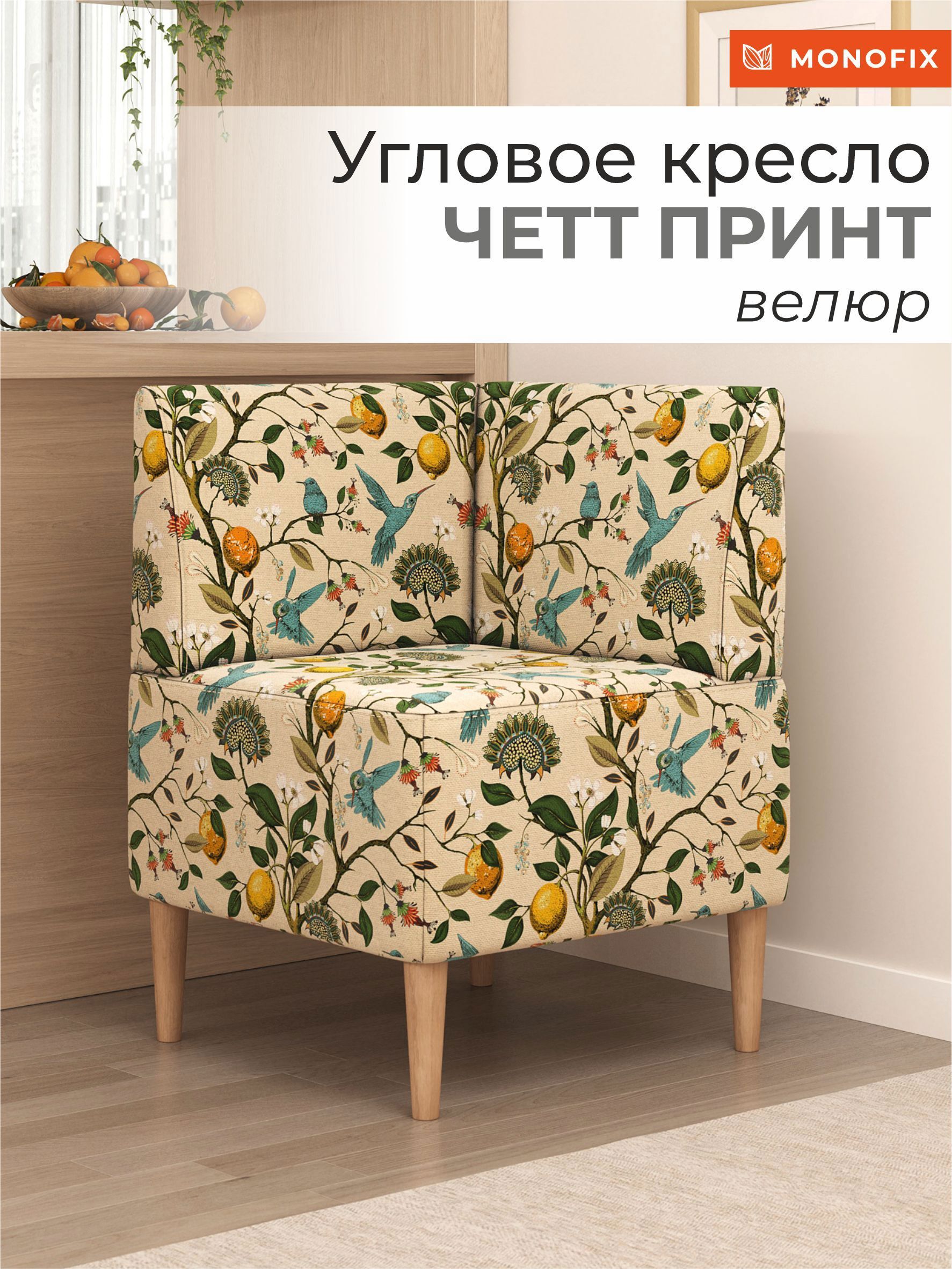 Изображение товара Кресло Monofix Четт принт 61x82x61 см велюр лимоны