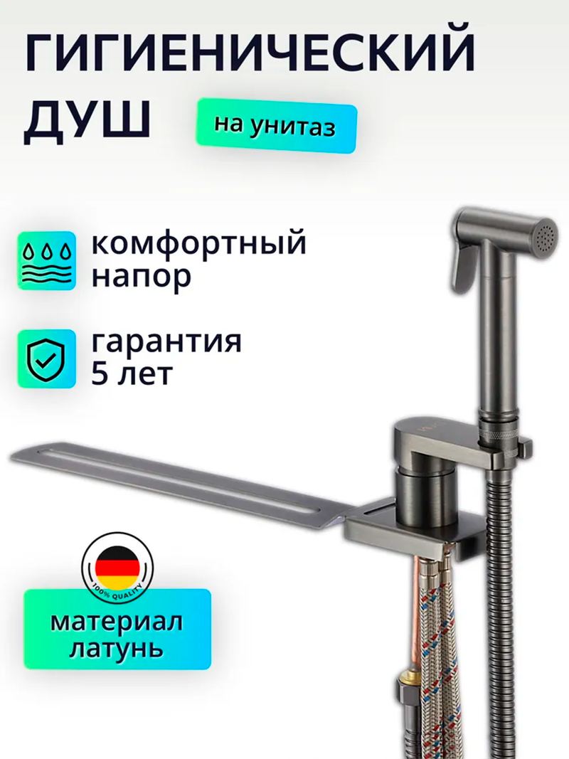 Изображение товара Гигиенический душ co смесителем D-Lin крепление на унитаз графит