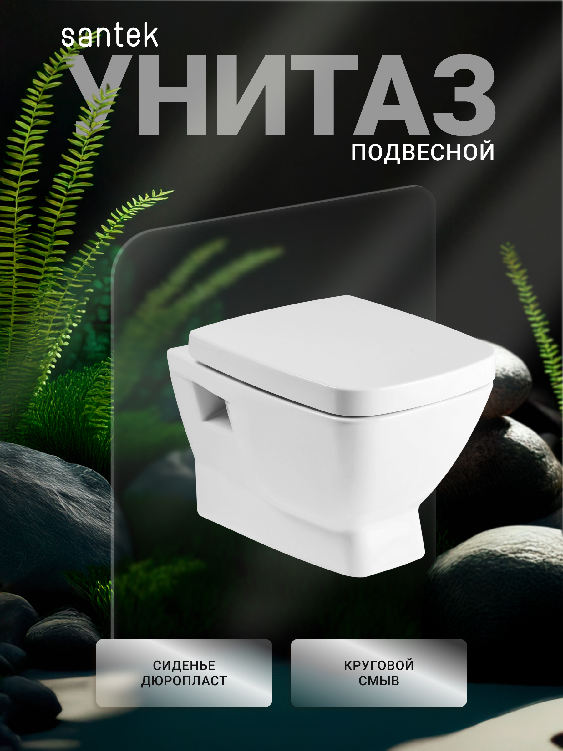 Изображение товара Подвесной унитаз Santek Нео с сиденьем дюропласт белый Россия