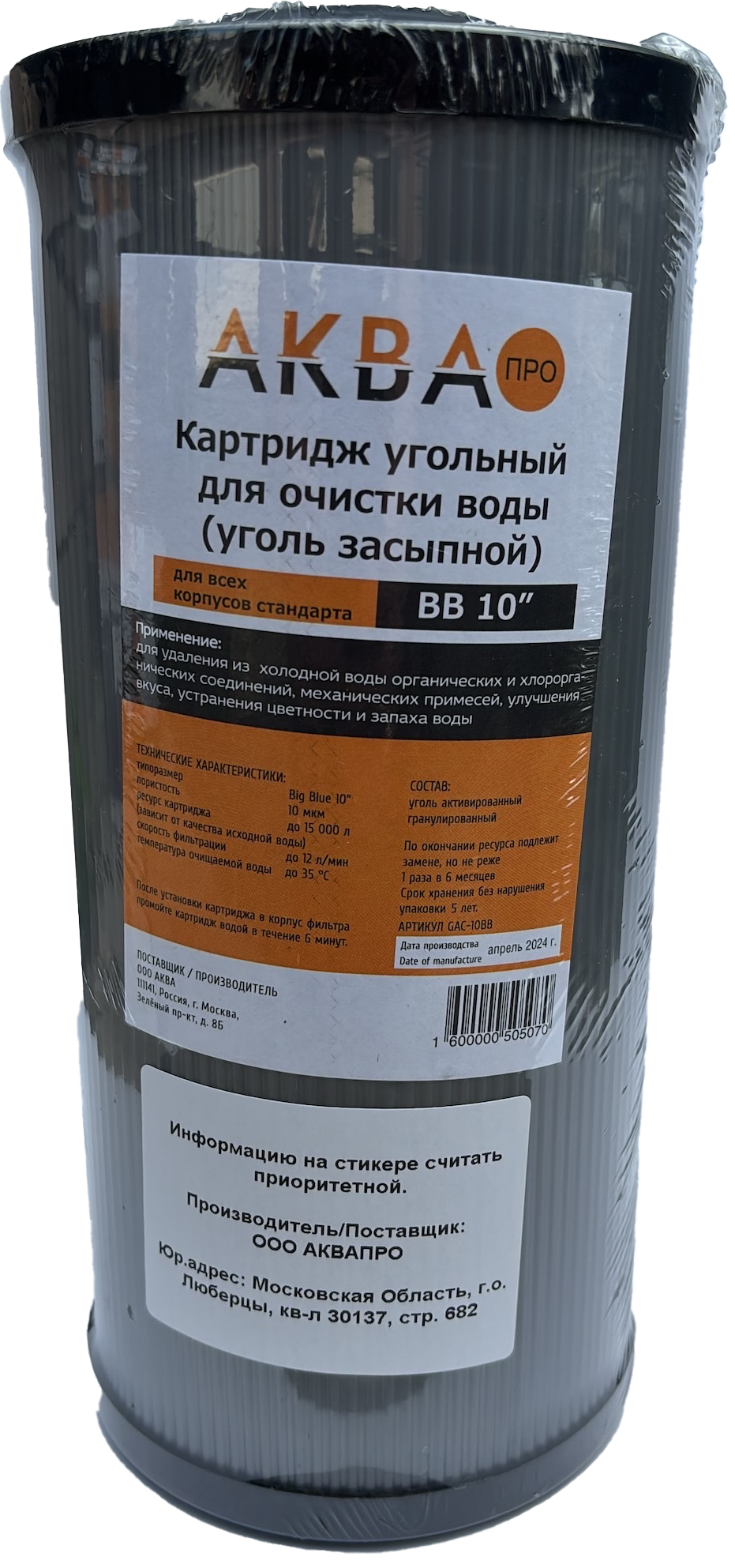 Картридж Аква Про 10BB уголь гранулированный, 10 мкм