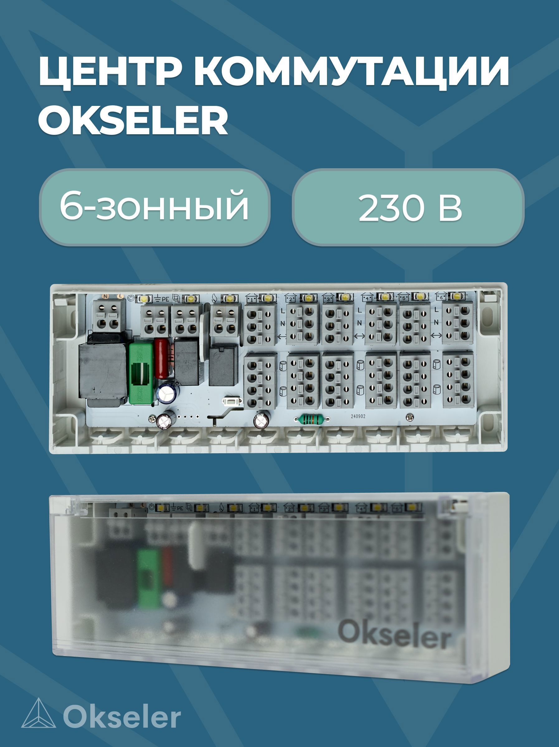 Изображение товара Центр коммутации Okseler 6-зонный 230 В