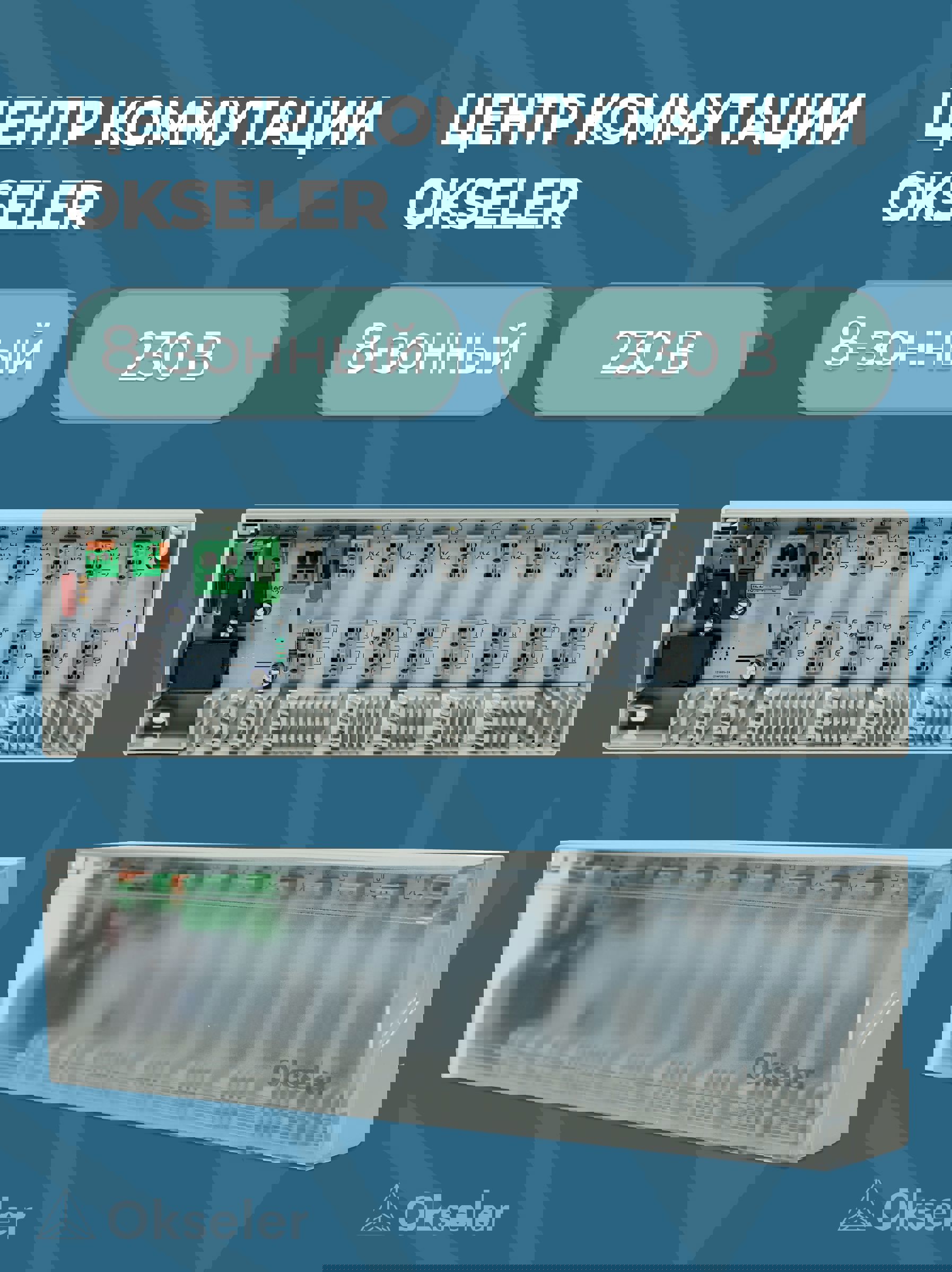 Изображение товара Центр коммутации Okseler 8-зонный 230 В