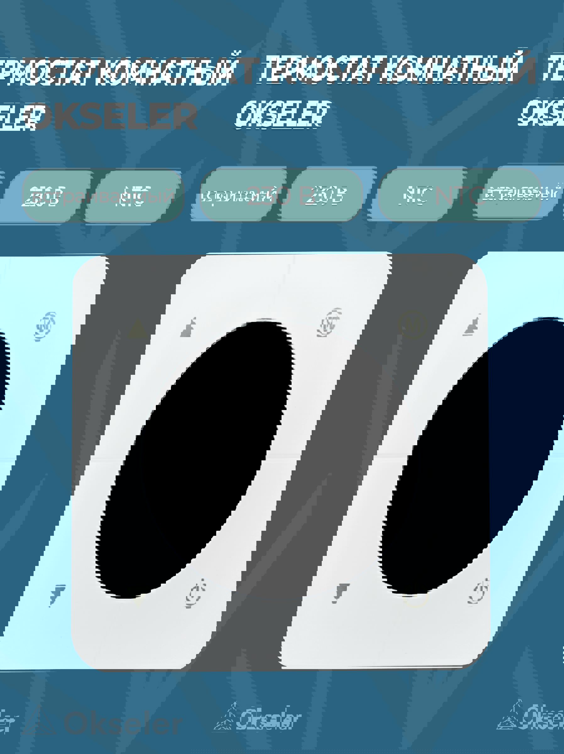 Изображение товара Термостат комнатный встраиваемый Okseler белый 230В 3А для систем отопления