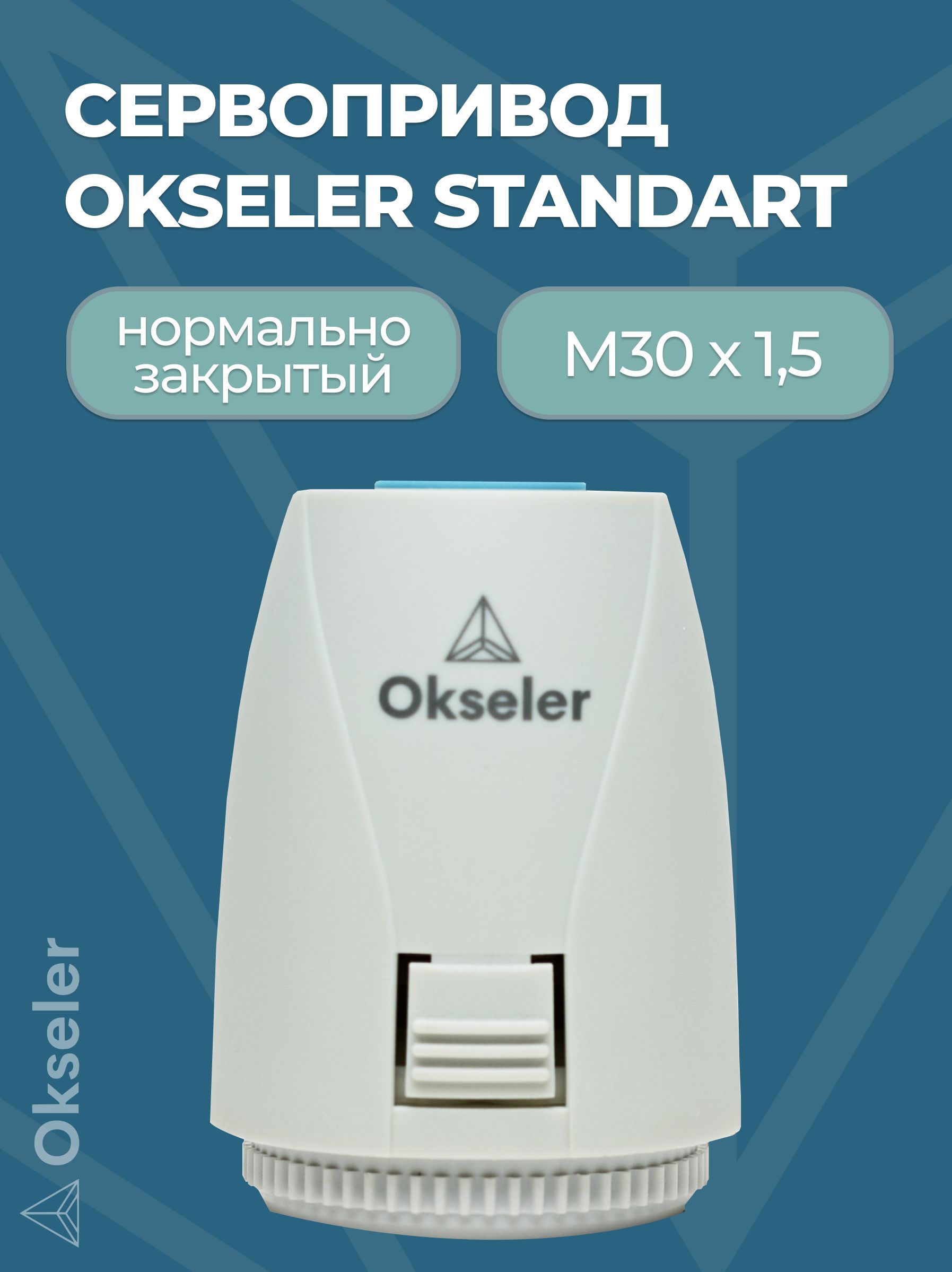 Изображение товара Электрический сервопривод для теплого пола Okseler Standart 230 В М30x1,5 IP54