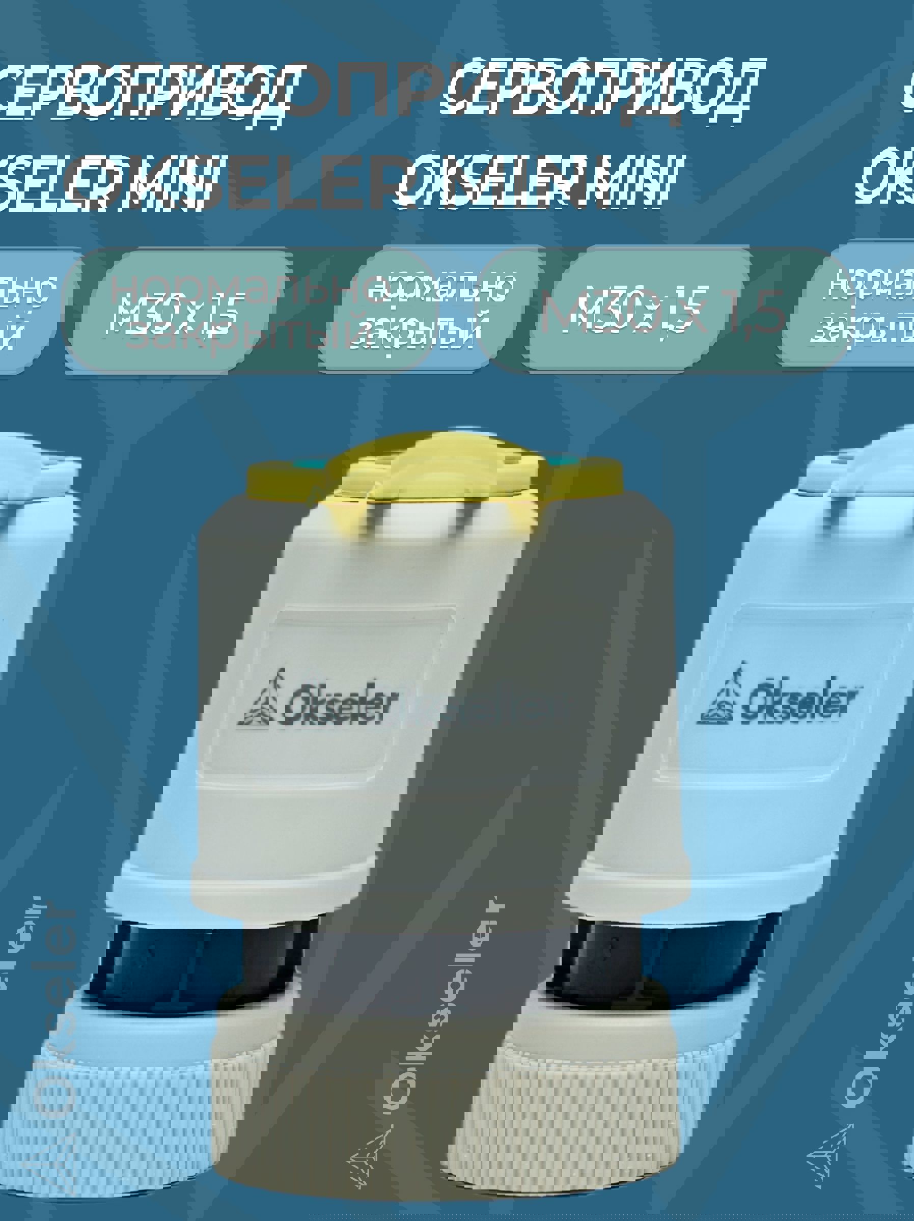 Изображение товара Электрический сервопривод для отопления Okseler Mini Oks00231 220 В