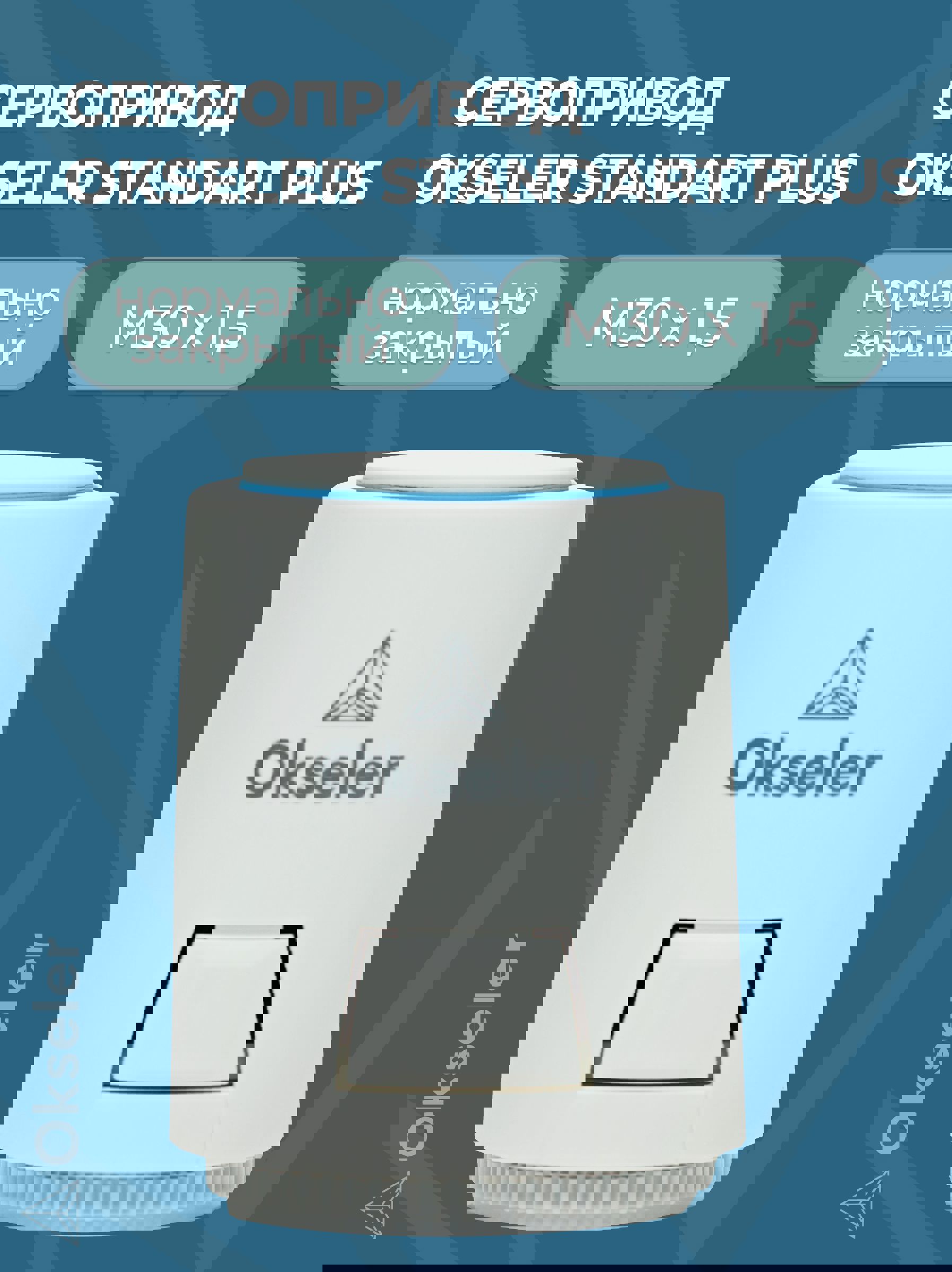 Изображение товара Электрический сервопривод Okseler Standart Plus для теплого пола 230 В IP54