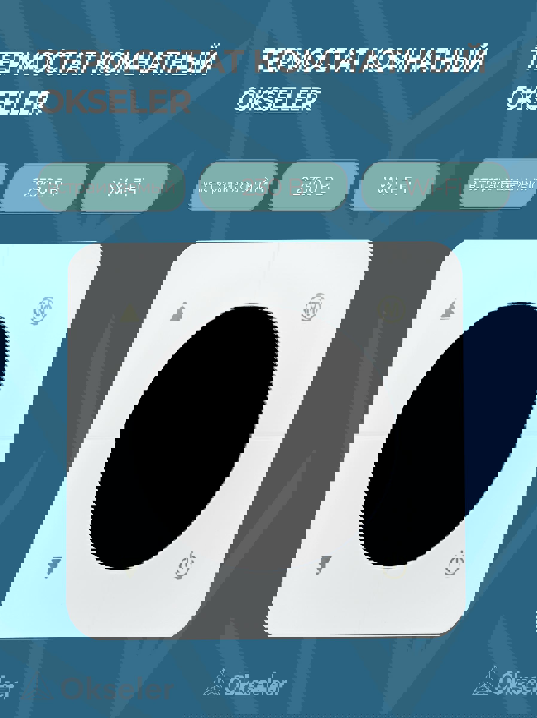 Изображение товара Термостат комнатный встраиваемый Okseler белый 230В 3А Wi-Fi