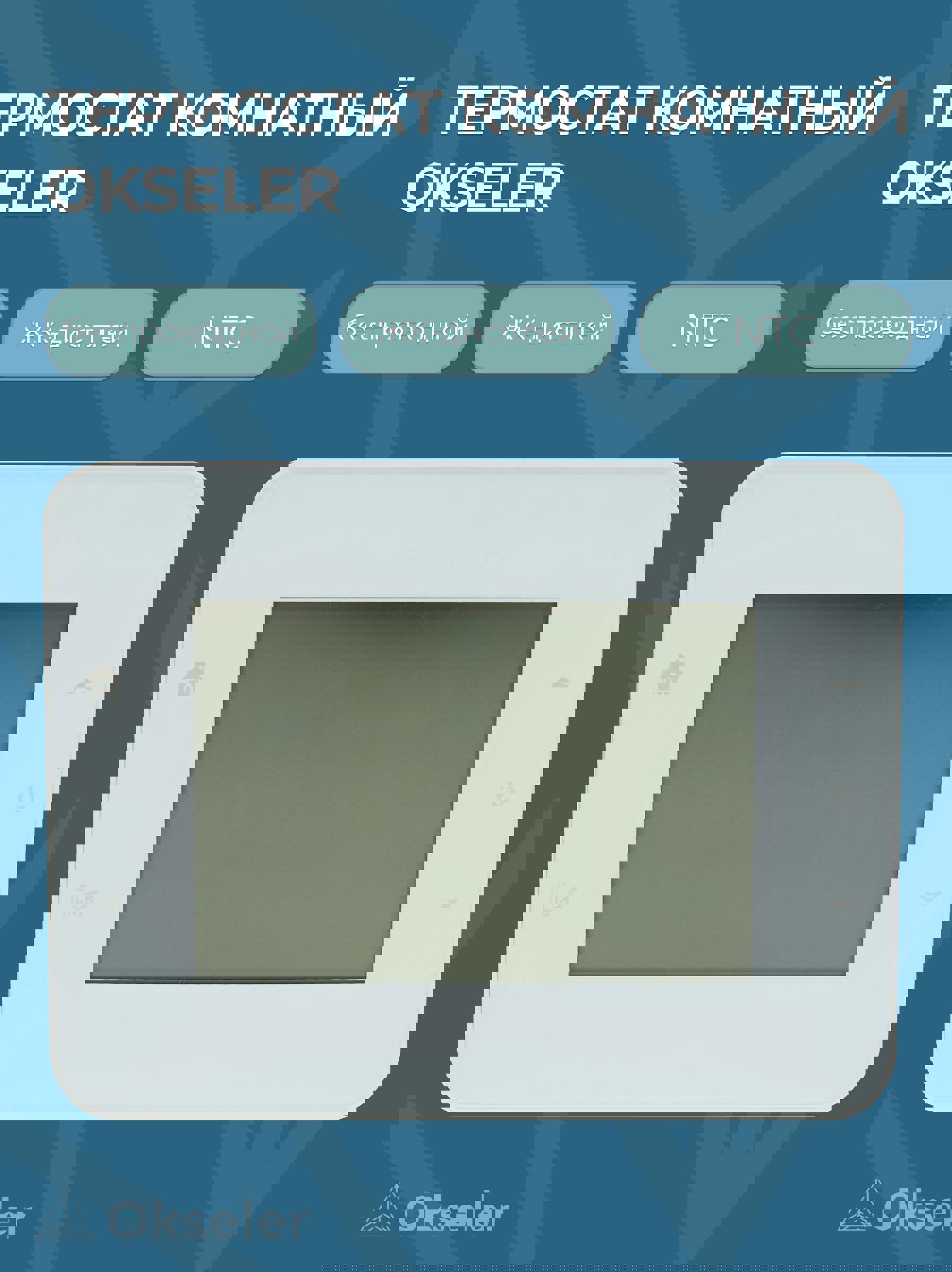 Изображение товара Беспроводной комнатный термостат Okseler RF для системы отопления