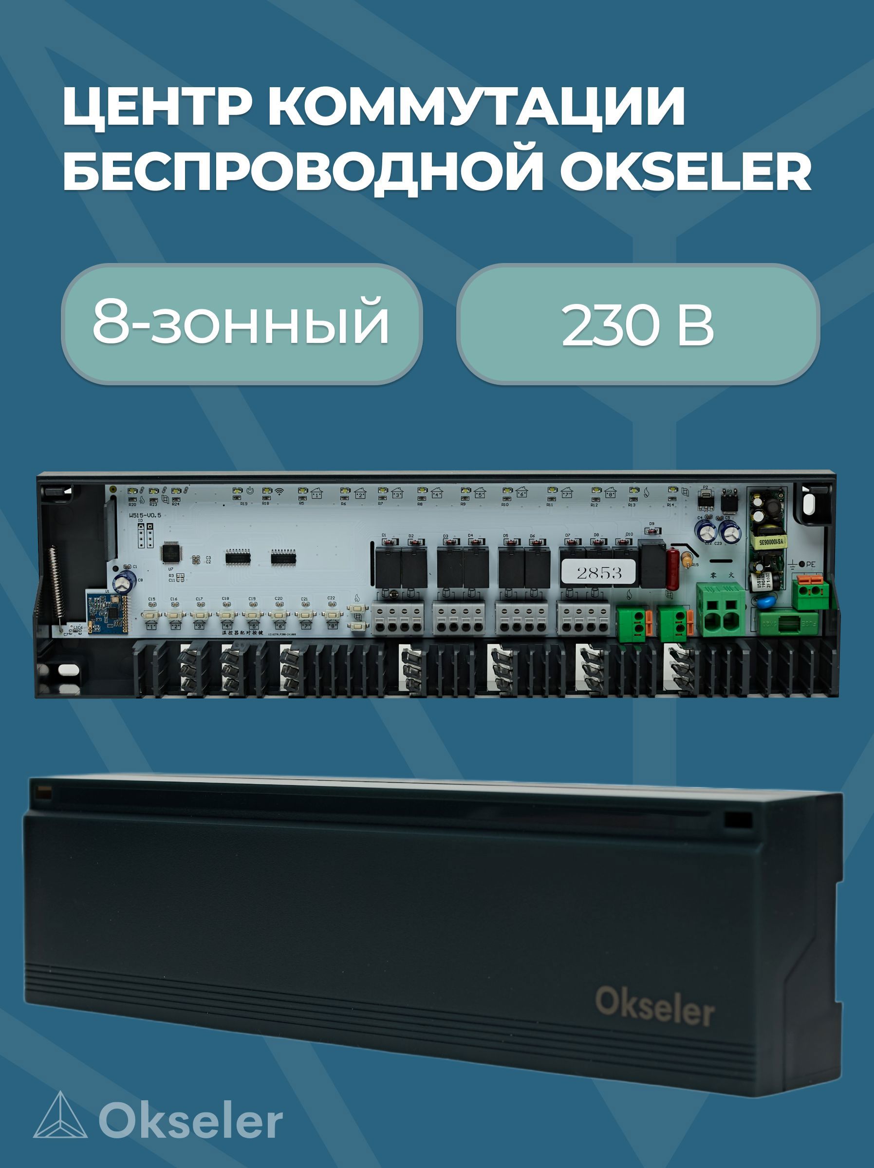 Изображение товара Центр коммутации беспроводной Okseler 8-зонный 230 В