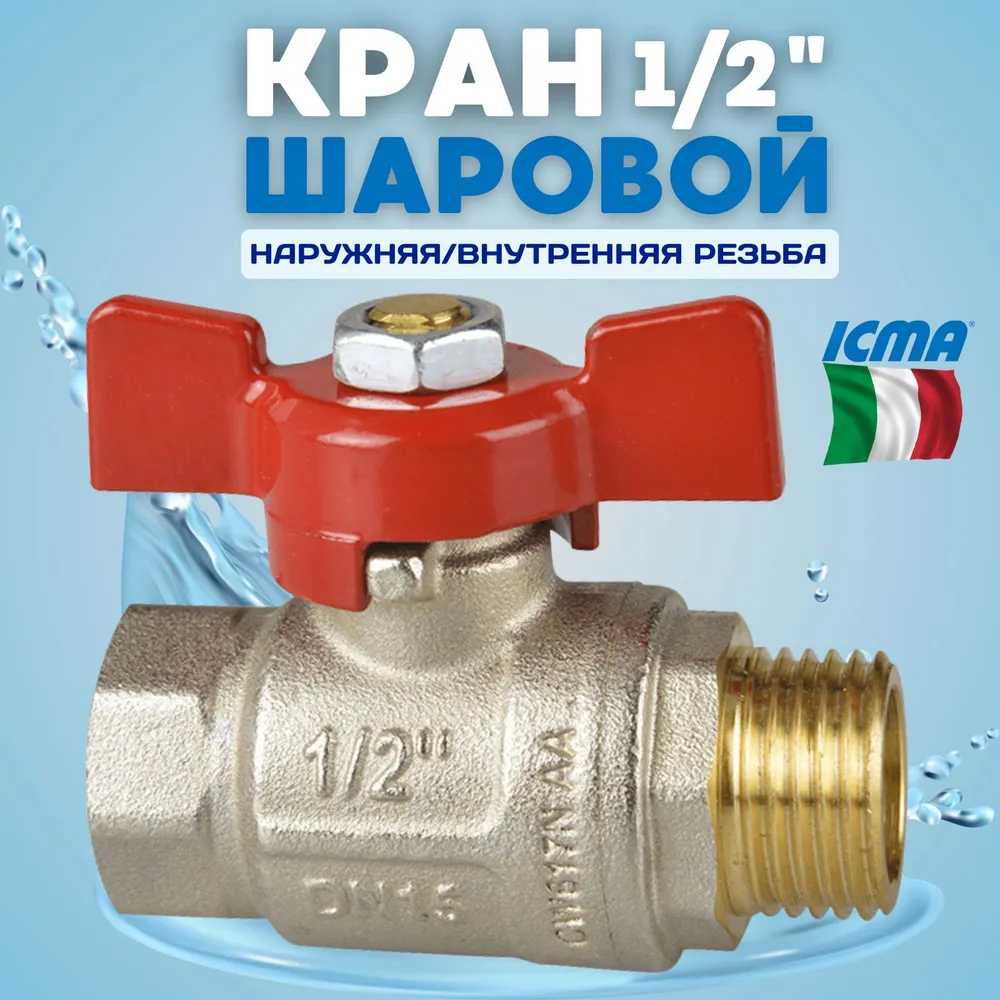 Изображение товара Кран шаровой Icma 1/2 351 латунь Италия профессиональный для водоснабжения