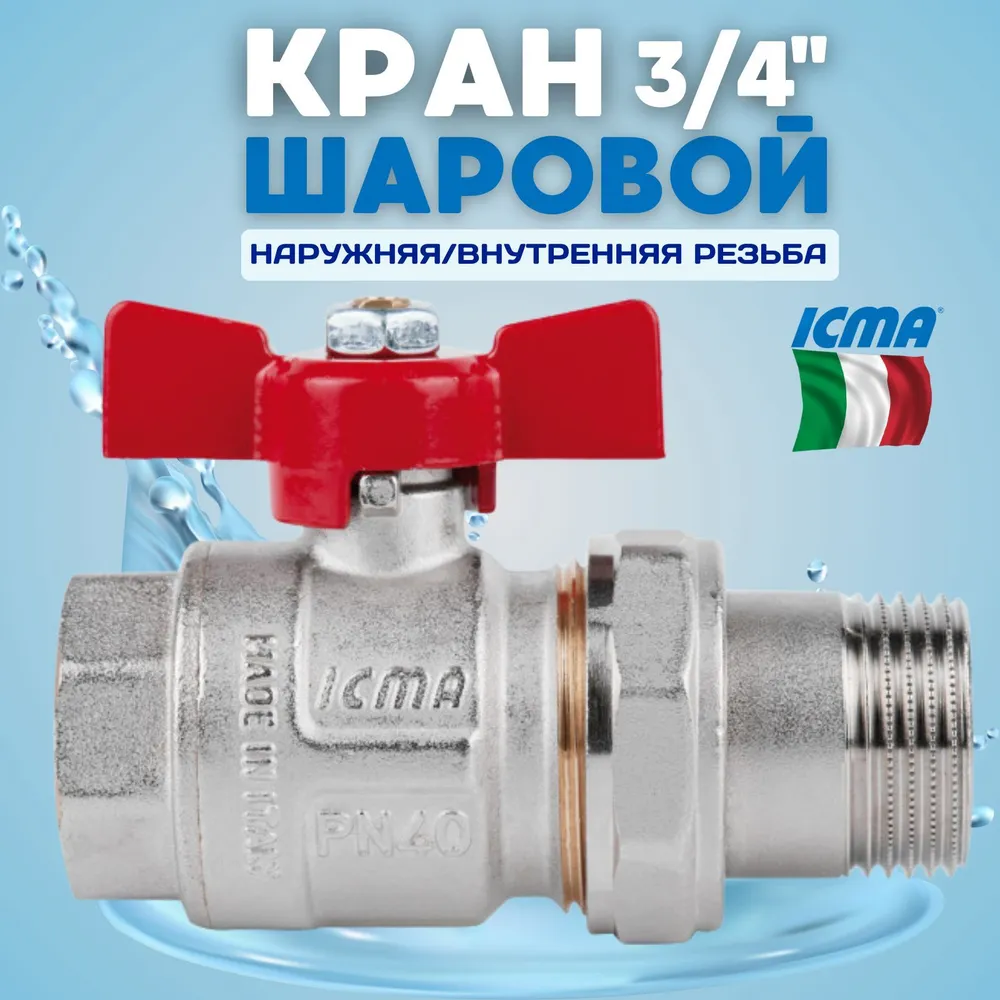 Изображение товара Кран Icma 3/4 шаровой 347