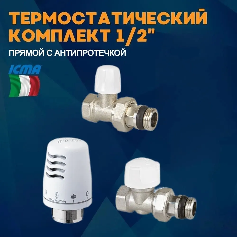 Изображение товара Кран Icma для радиатора прямой с термоголовкой