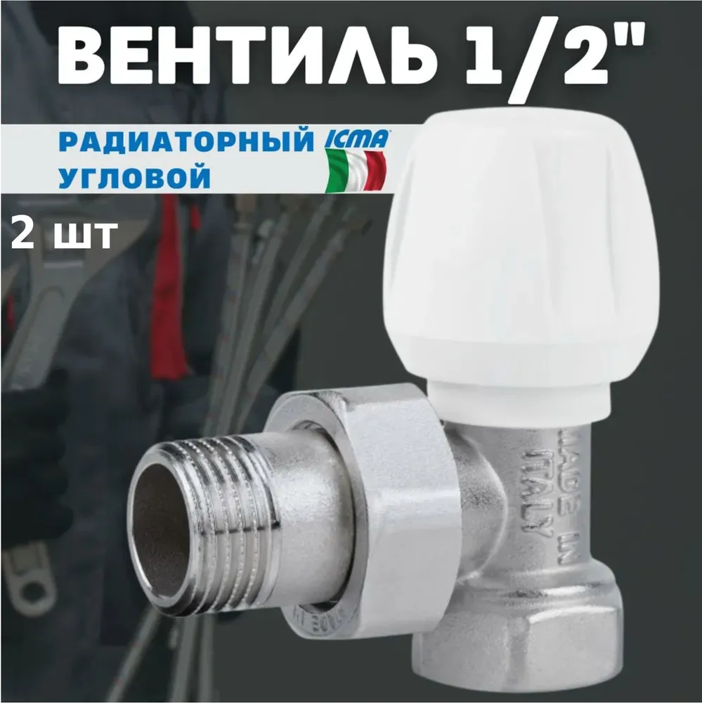 Изображение товара Кран Icma для радиатора угловой 1/2 803 2 шт