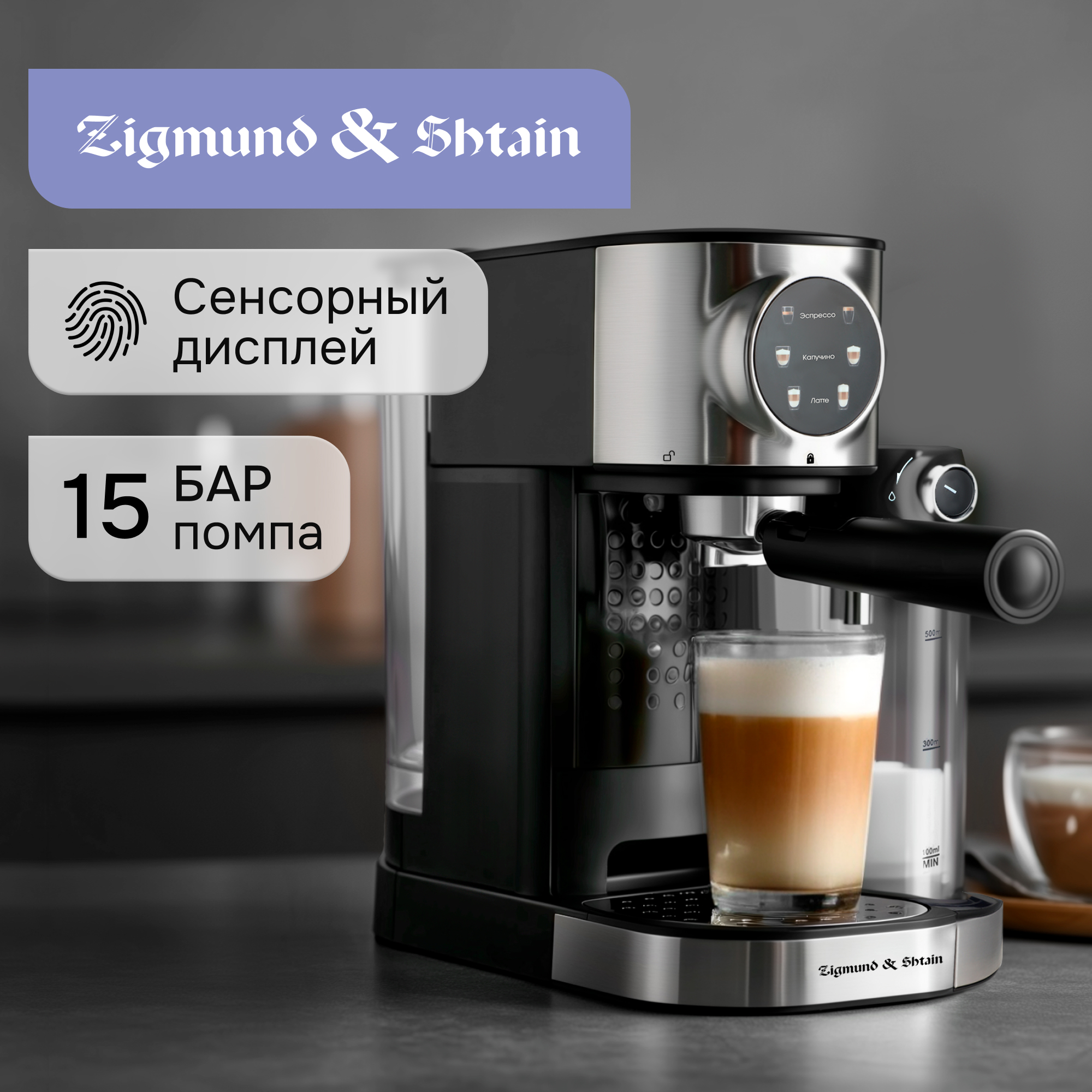 Изображение товара Рожковая кофеварка Zigmund & Shtain ZCM-890 с автоматическим капучинатором