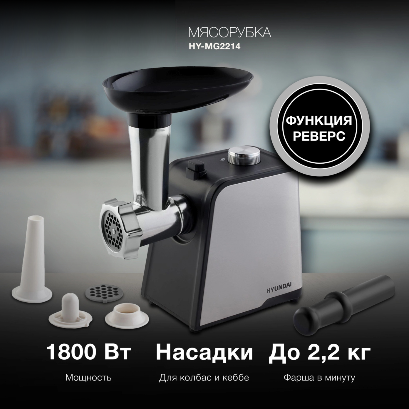 Изображение товара Электрическая мясорубка Hyundai HY-MG2214 1800 Вт цвет серебристый