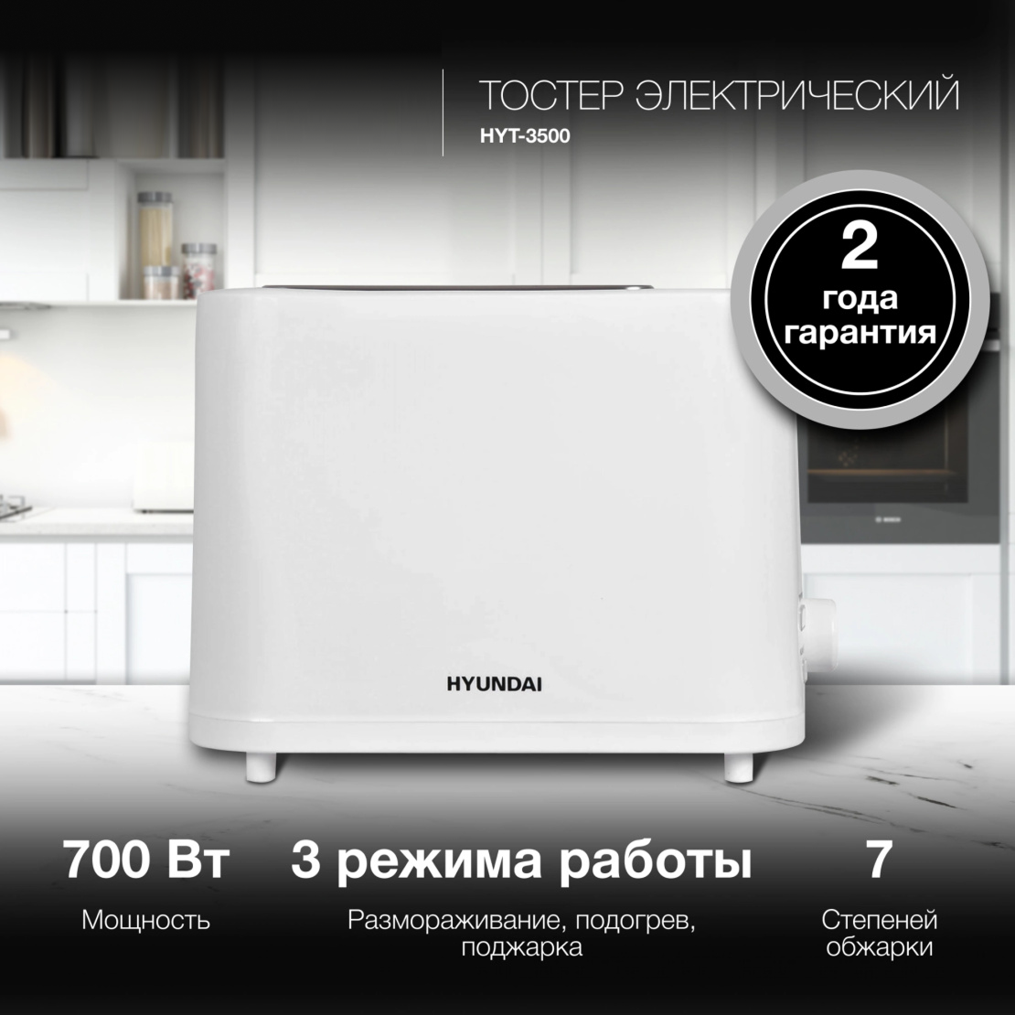 Изображение товара Тостер Hyundai HYT-3500 900 Вт белый механический автоматический