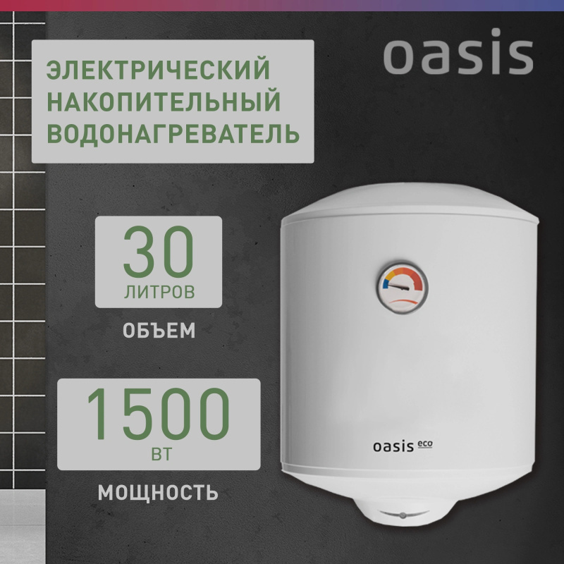 Изображение товара Водонагреватель Oasis Standart EcoER-30 30л 1.5кВт электрический настенный белый