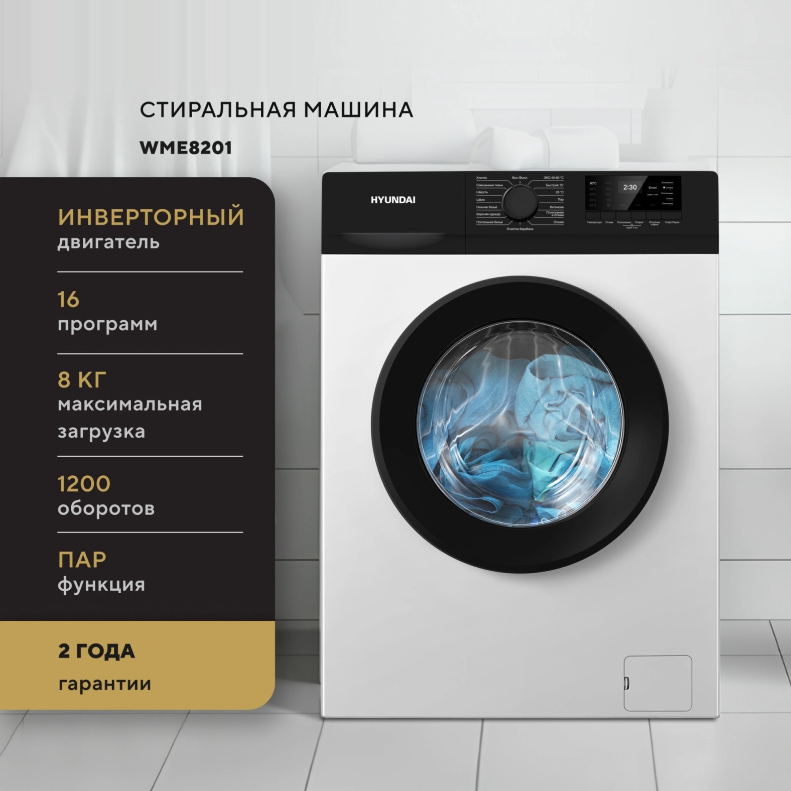 Изображение товара Стиральная машина HYUNDAI WME8201 с фронтальной загрузкой и отложенным стартом