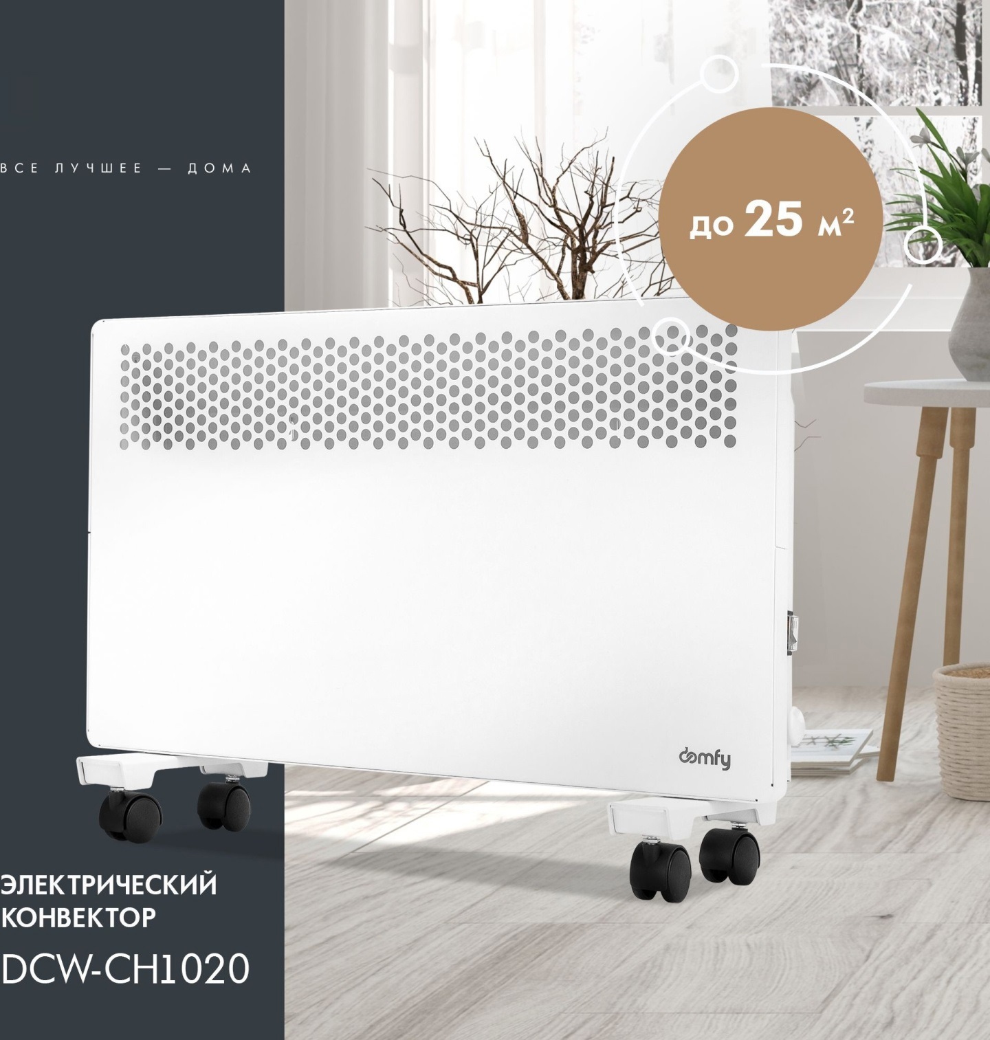 Изображение товара Электрический конвектор Domfy DCW-CH1020 мощностью 2000 Вт для обогрева помещений до 25 м²