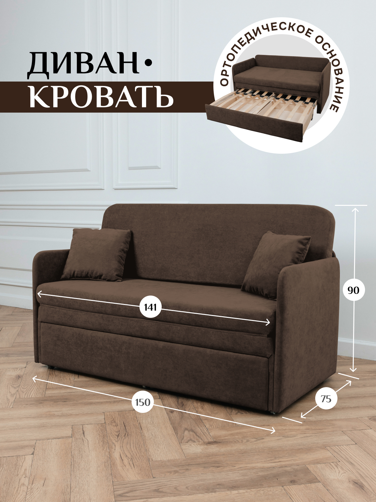 Изображение товара Диван раскладной Brendoss 510 150x68x62 см велюр коричневый