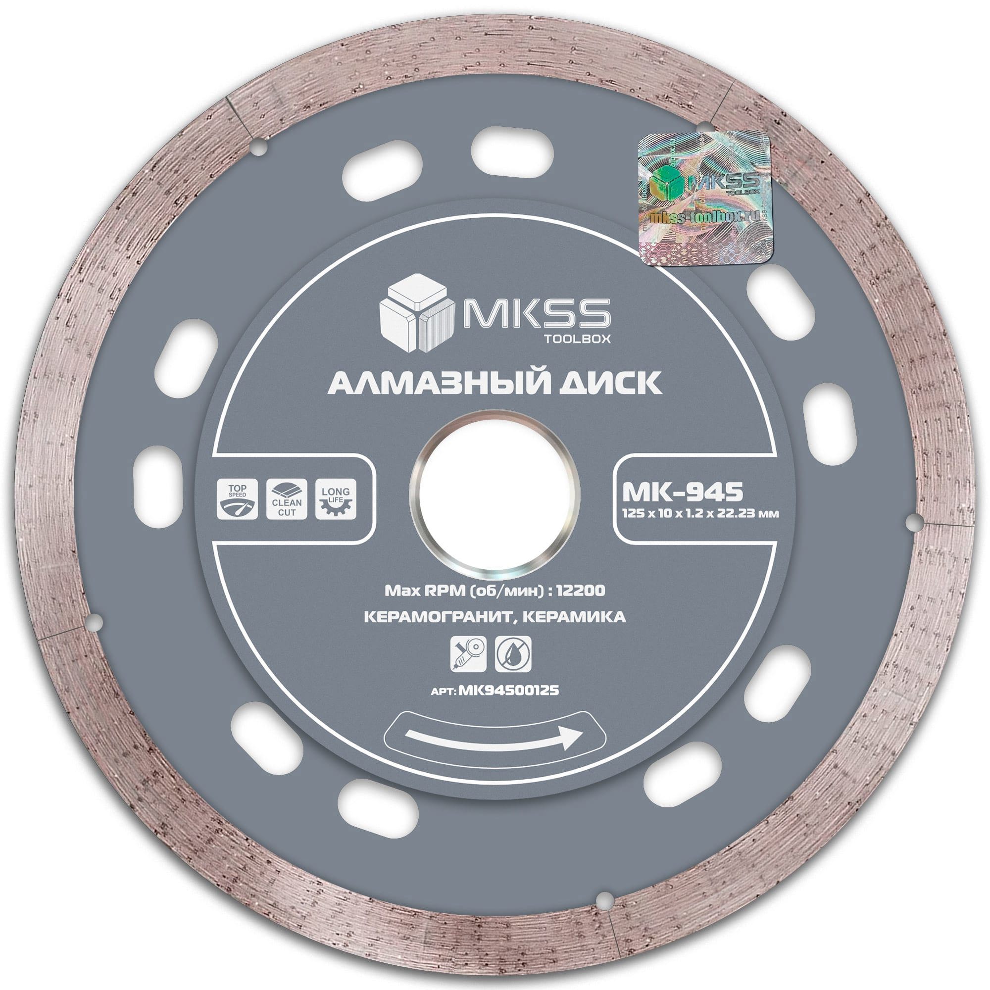 Изображение товара Диск алмазный MKSS TOOLBOX MK-945 125мм для керамогранита