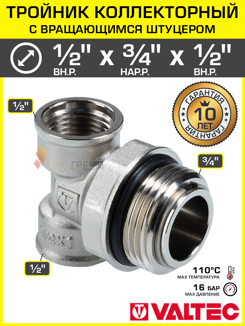 Изображение товара Тройник коллекторный 3/4 НР x 1/2 ВР x 1/2 ВР Valtec с вращающимся штуцером латунный/Резьбовой фитинг ДУ 15 и 20 для подключения к коллектору