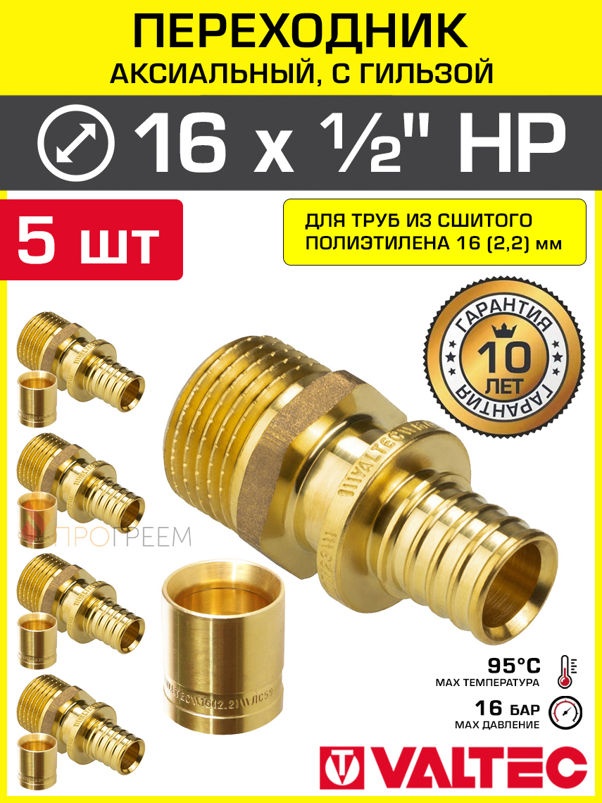 Изображение товара Соединитель Valtec 1/2"x16 мм латунь с переходом на резьбу 5 шт