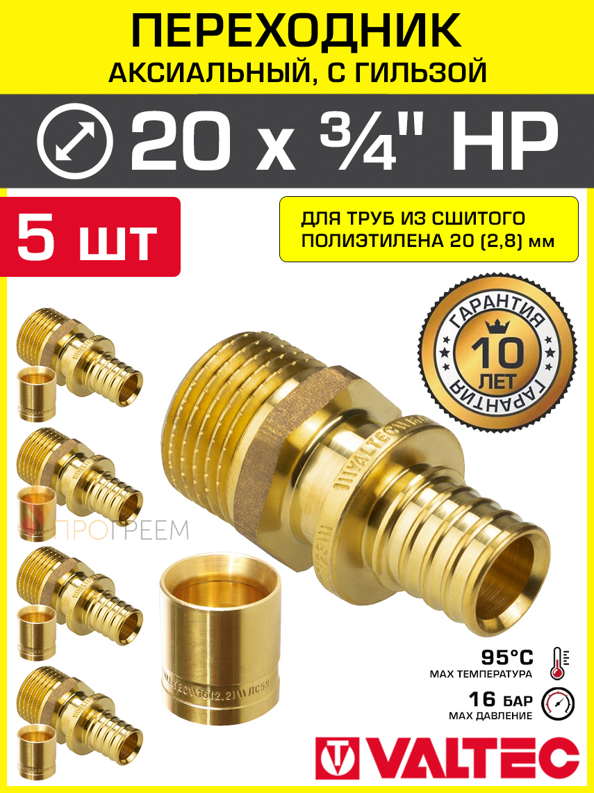 Изображение товара Соединитель Valtec 3/4"x20 мм латунь 5 шт для труб PE-X герметичное соединение