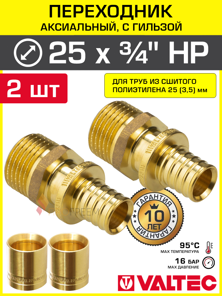 Изображение товара Соединитель Valtec 3/4" латунь для труб из сшитого полиэтилена