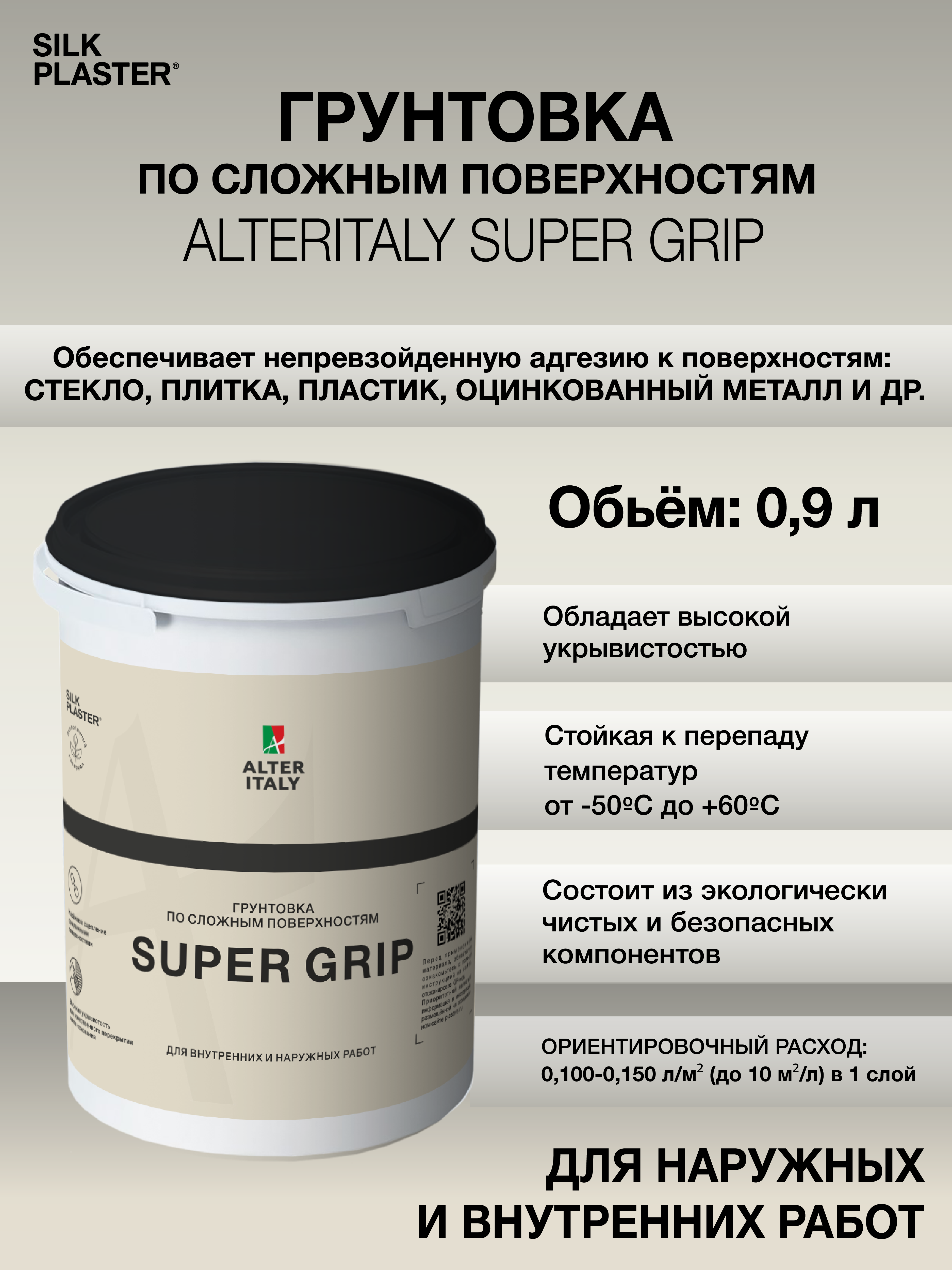 Изображение товара Грунтовка Silk Plaster адгезионная по сложным поверхностям 0.9 л Изображение товара Грунтовка Silk Plaster адгезионная по сложным поверхностям 0.9 л