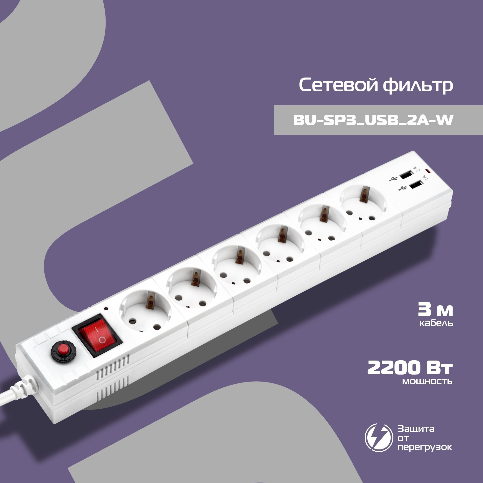 Изображение товара Сетевой фильтр Buro 992311 6 розеток с заземлением 3 м 2200 Вт цвет белый Изображение товара Сетевой фильтр Buro 992311 6 розеток с заземлением 3 м 2200 Вт цвет белый